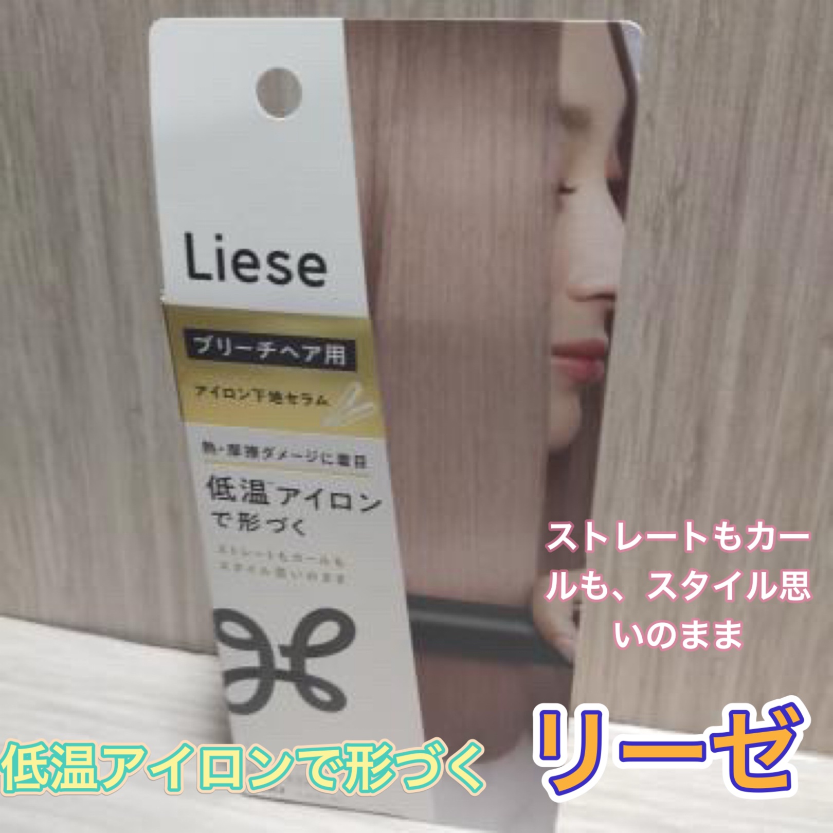 リーゼ ブリーチヘア用 アイロン下地セラム/リーゼ/プレスタイリング・寝ぐせ直しを使ったクチコミ（1枚目）