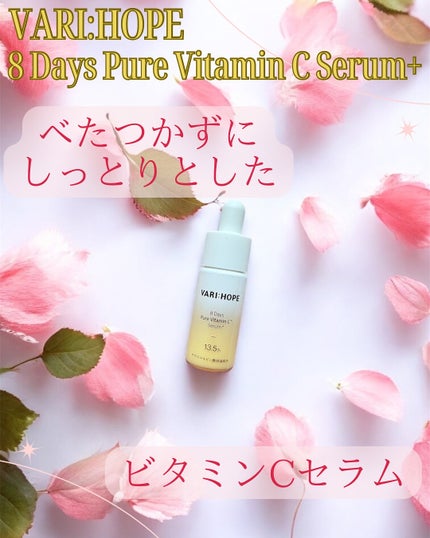 8デイズピュアビタミンCアンプル/VARI:HOPE/美容液を使ったクチコミ(2枚目)