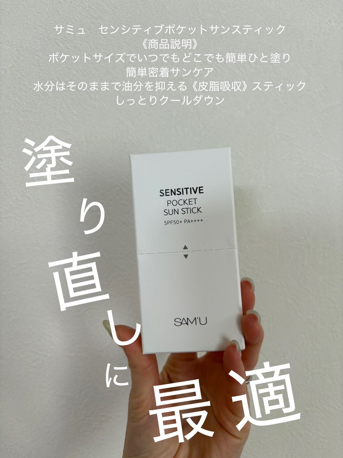 センシティブポケットサンスティック/SAM'U/日焼け止めスティックを使ったクチコミ（1枚目）