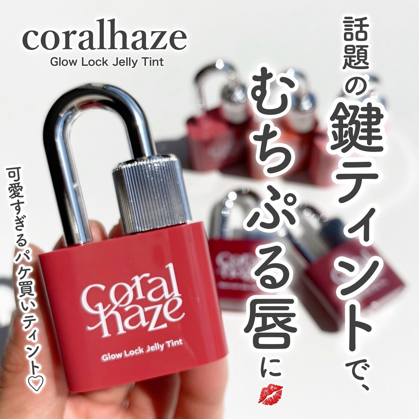 グロウロックゼリーティント/Coralhaze/リップティントを使ったクチコミ(1枚目)