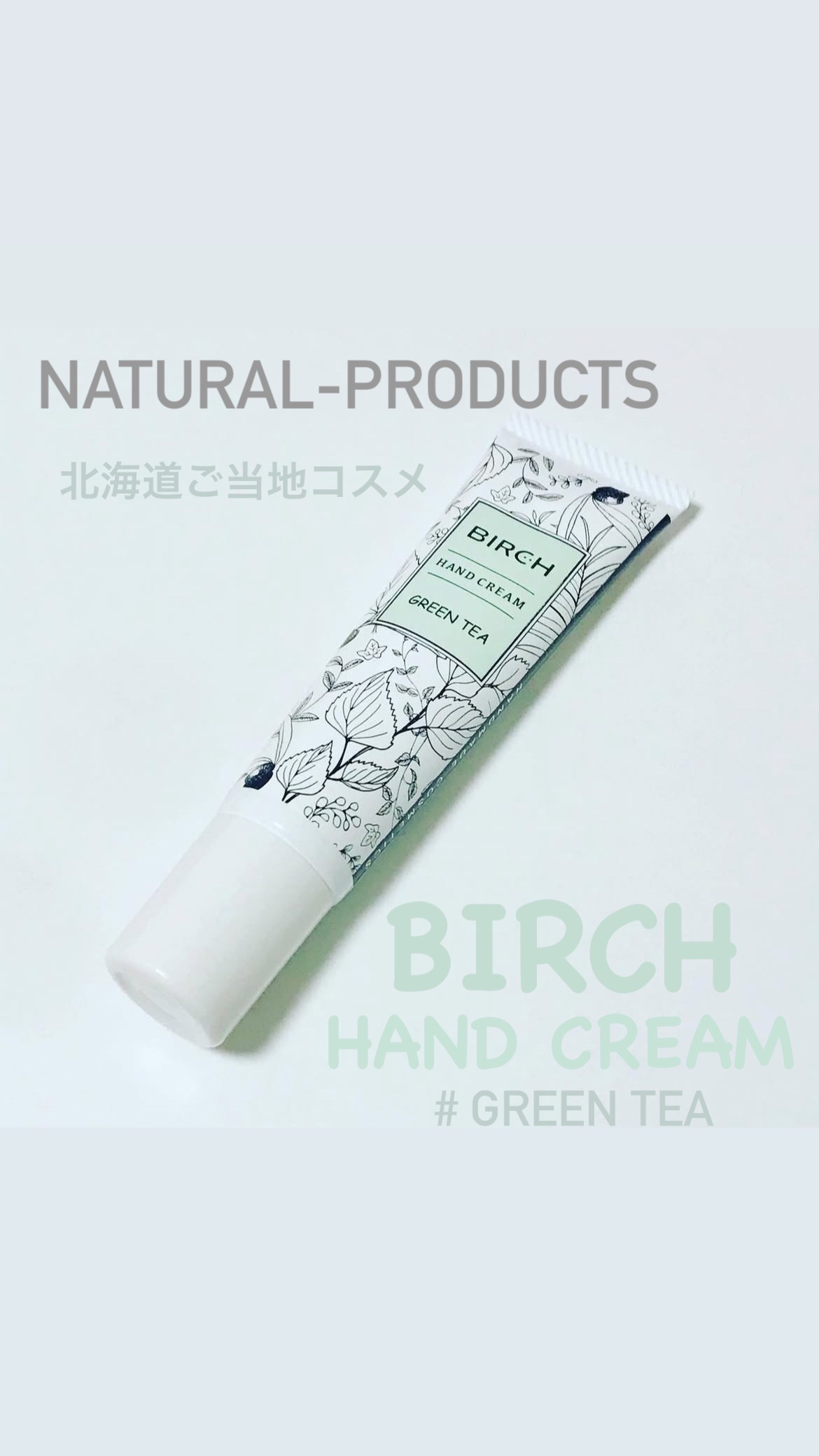 BIRCH /NATURAL-PRODUCTS/ハンドクリームを使ったクチコミ（1枚目）