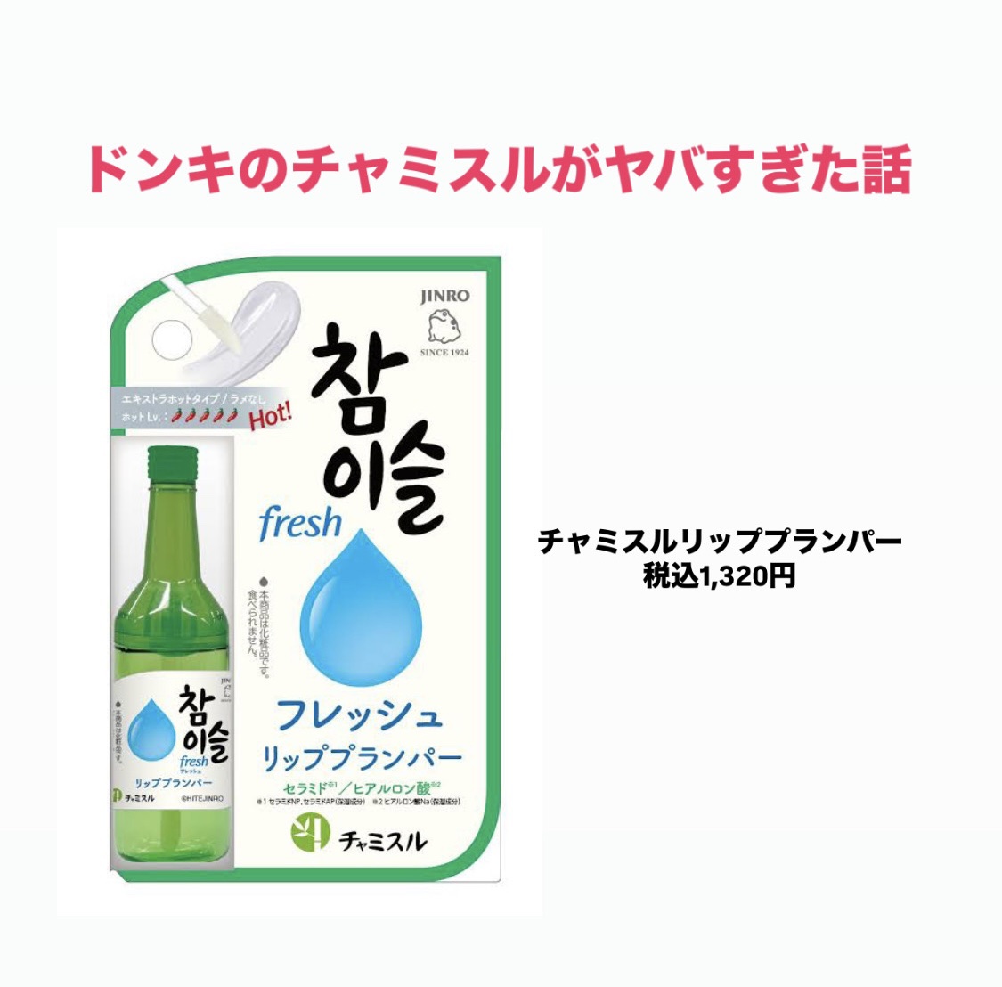 チャミスルリッププランパー マスカット/SHOBIDO/リッププランパーを使ったクチコミ（1枚目）