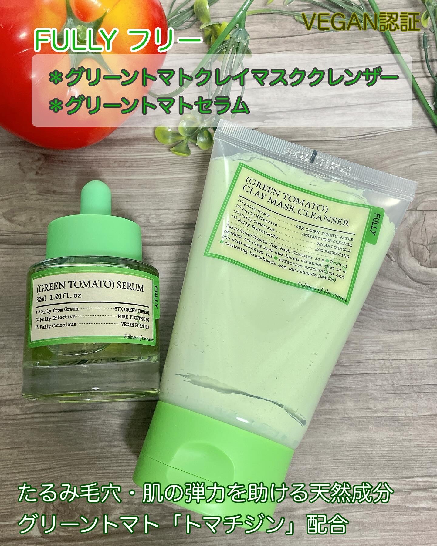 ⭐︎ FULLY フリー様から提供いただきました。

🥗FULLY フリー
【グリーントマトクレイマスククレンザー】
【グリーントマトセラム】

FULLY（フリー）は、クリーンビューティーを先導するブランドとしてヴィーガンスキンケアブラ