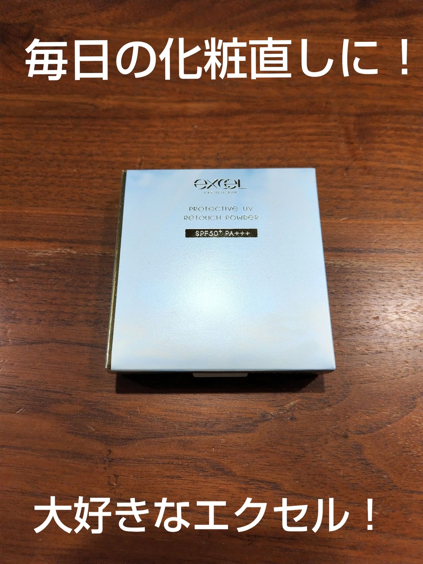 エクセル プロテクティブ UVリタッチパウダー/excel/プレストパウダーを使ったクチコミ(1枚目)