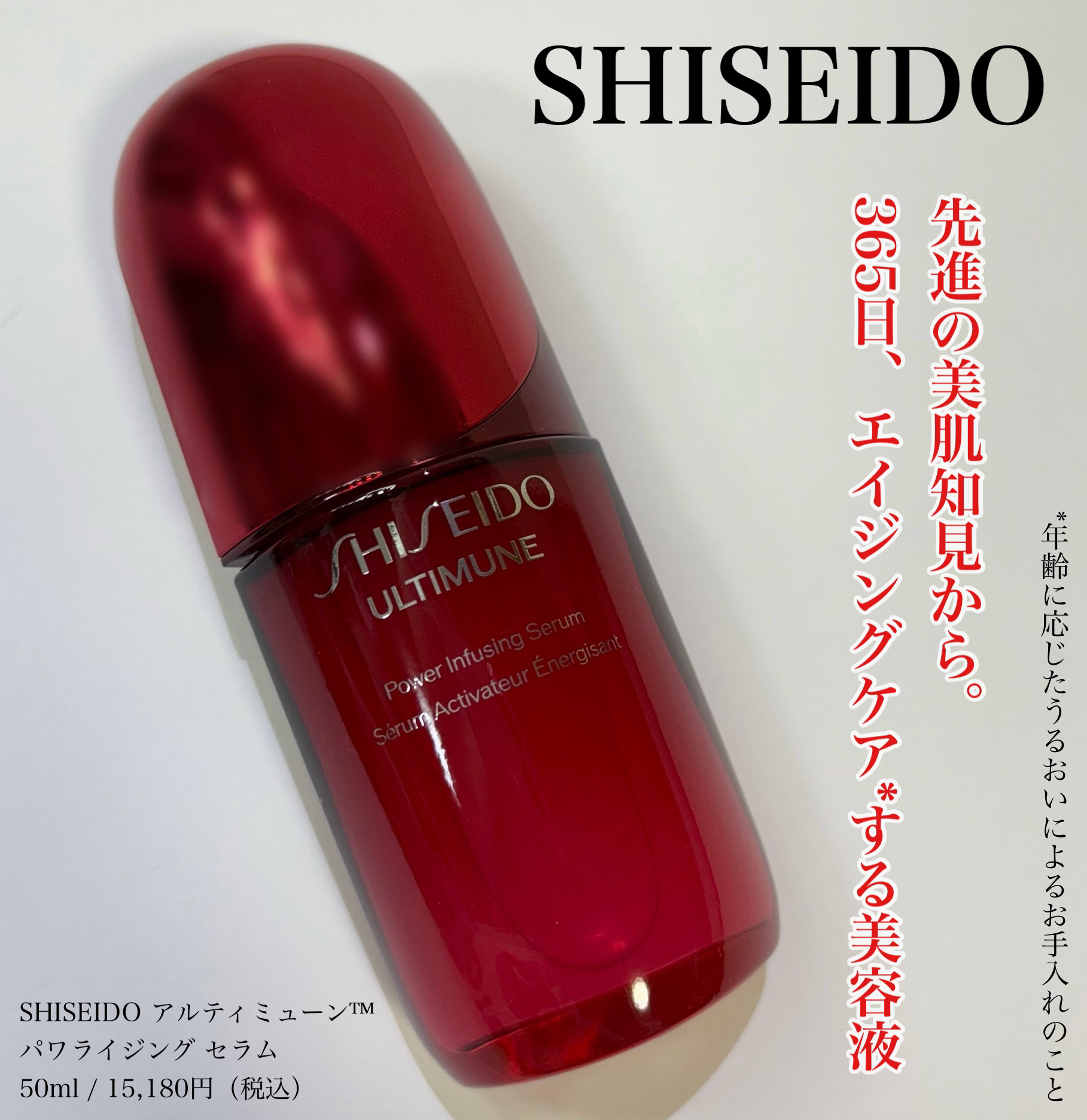 アルティミューン™ パワライジング セラム/SHISEIDO/美容液を使ったクチコミ（1枚目）