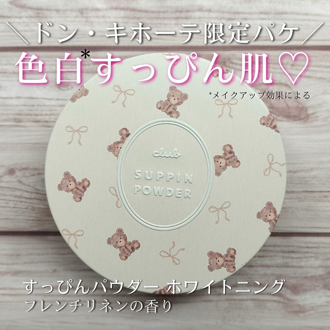 すっぴんパウダー ホワイトニング フレンチリネンの香り/クラブ/プレストパウダーを使ったクチコミ（1枚目）