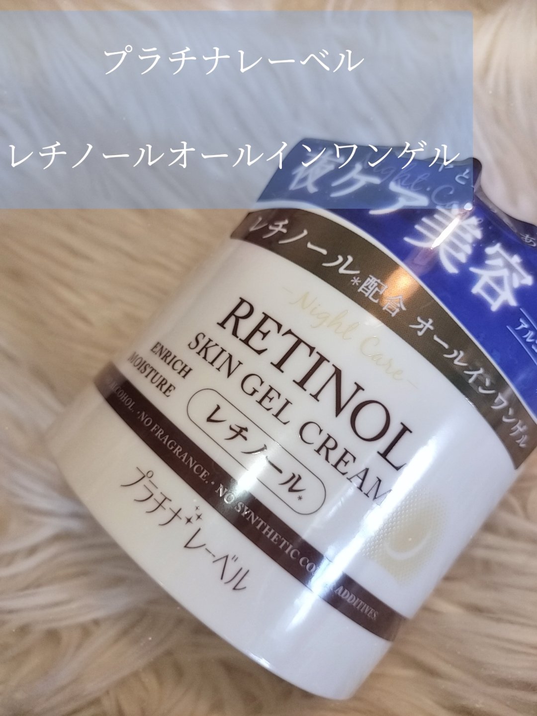 レチノールオールインワンゲル/プラチナレーベル/オールインワン化粧品を使ったクチコミ（3枚目）