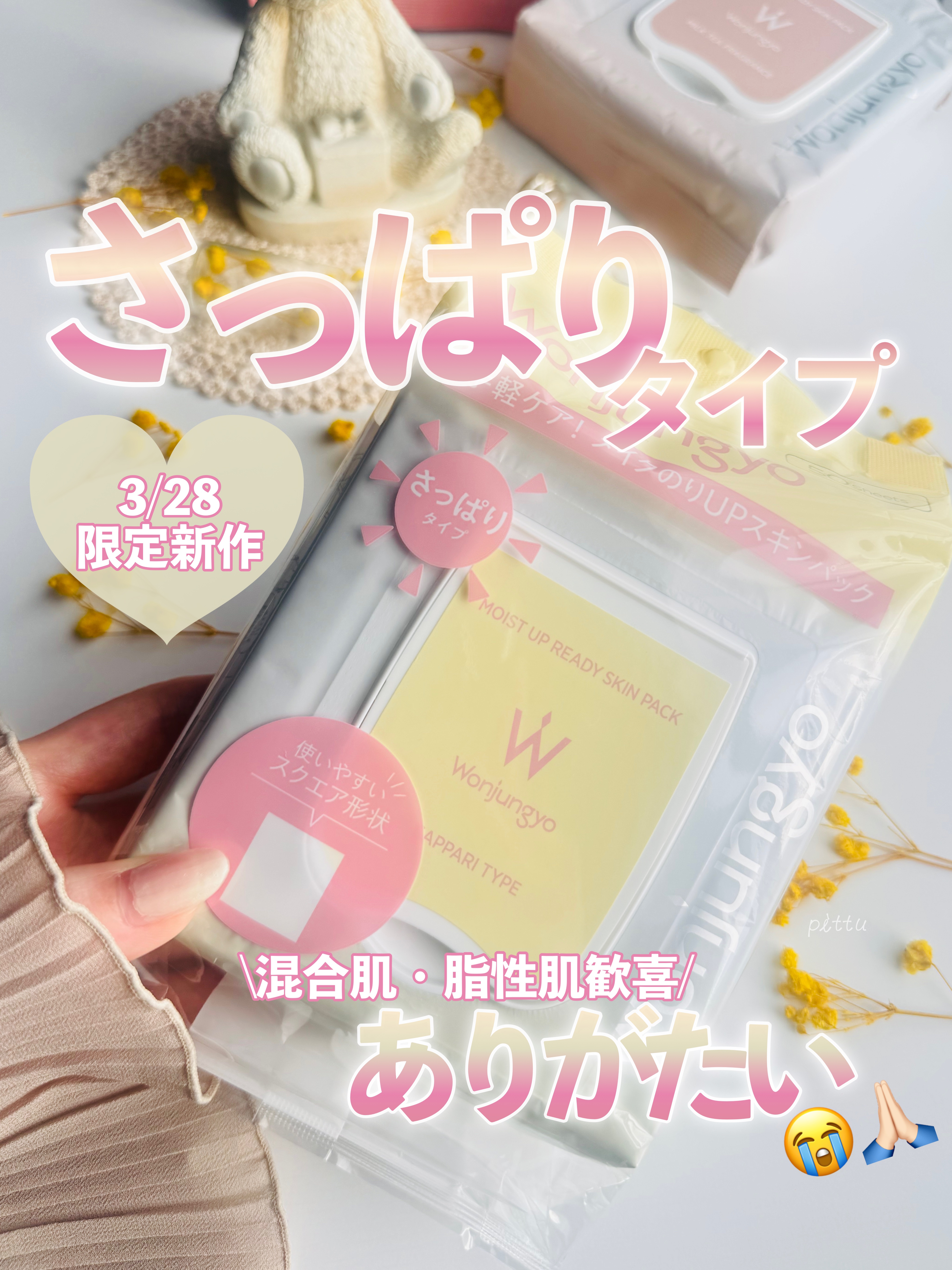 Wonjungyo ウォンジョンヨ モイストアップレディスキンパック さっぱりのクチコミ「＼　ウォンジョンヨ限定のさっぱりタイプ新作　／

☑︎ Wonjungyo
モイストアップレデ.....」（1枚目）