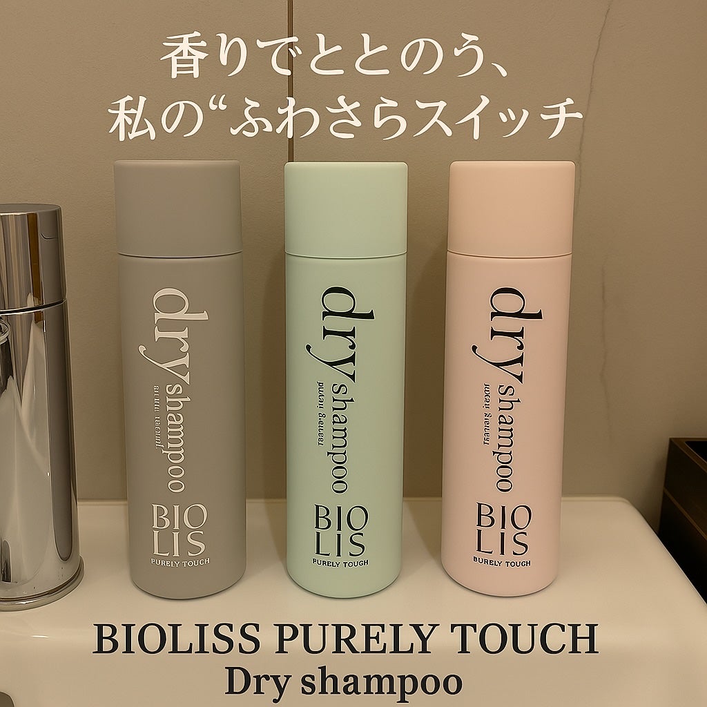 momojuicy on LIPS 「香りとサラサラ、どっちも叶う!ビオリスピュアレタッチ..」(1枚目)