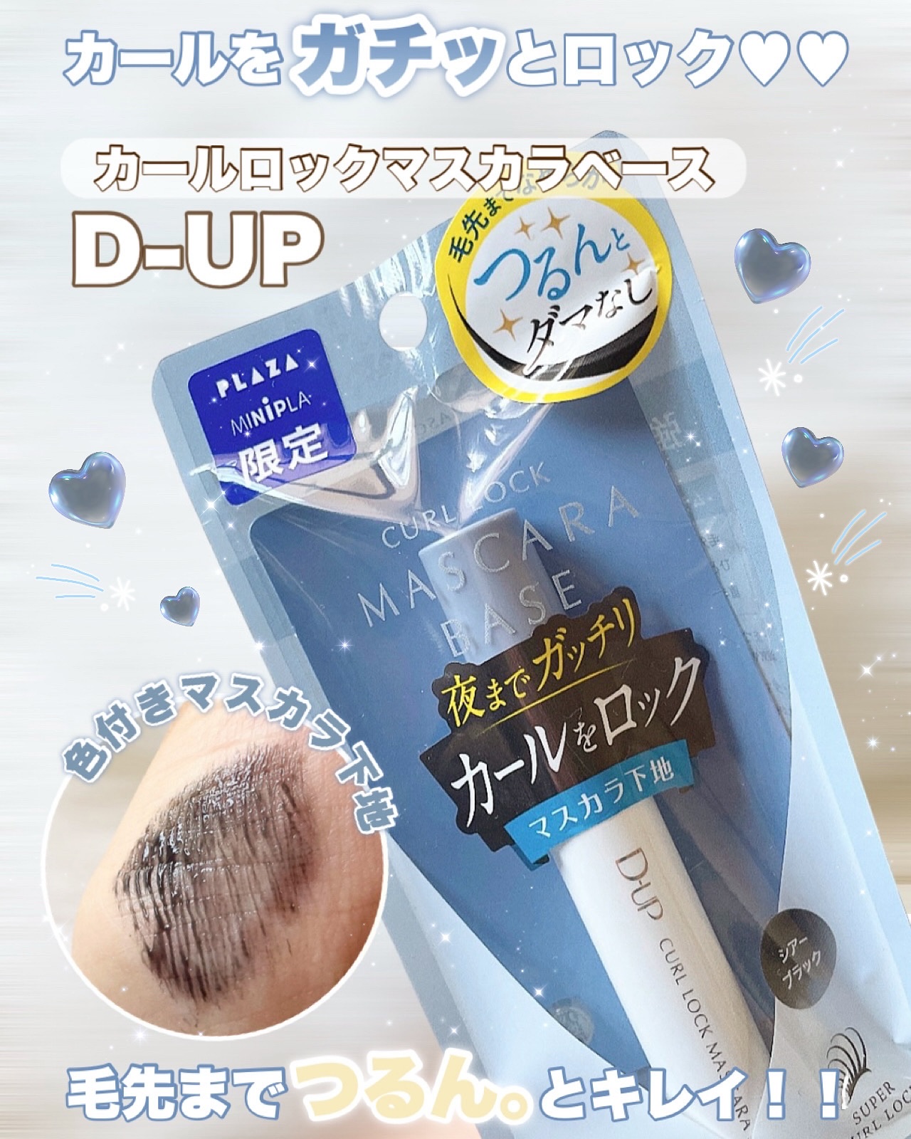 カールロックマスカラベース N/D-UP/マスカラ下地を使ったクチコミ（1枚目）