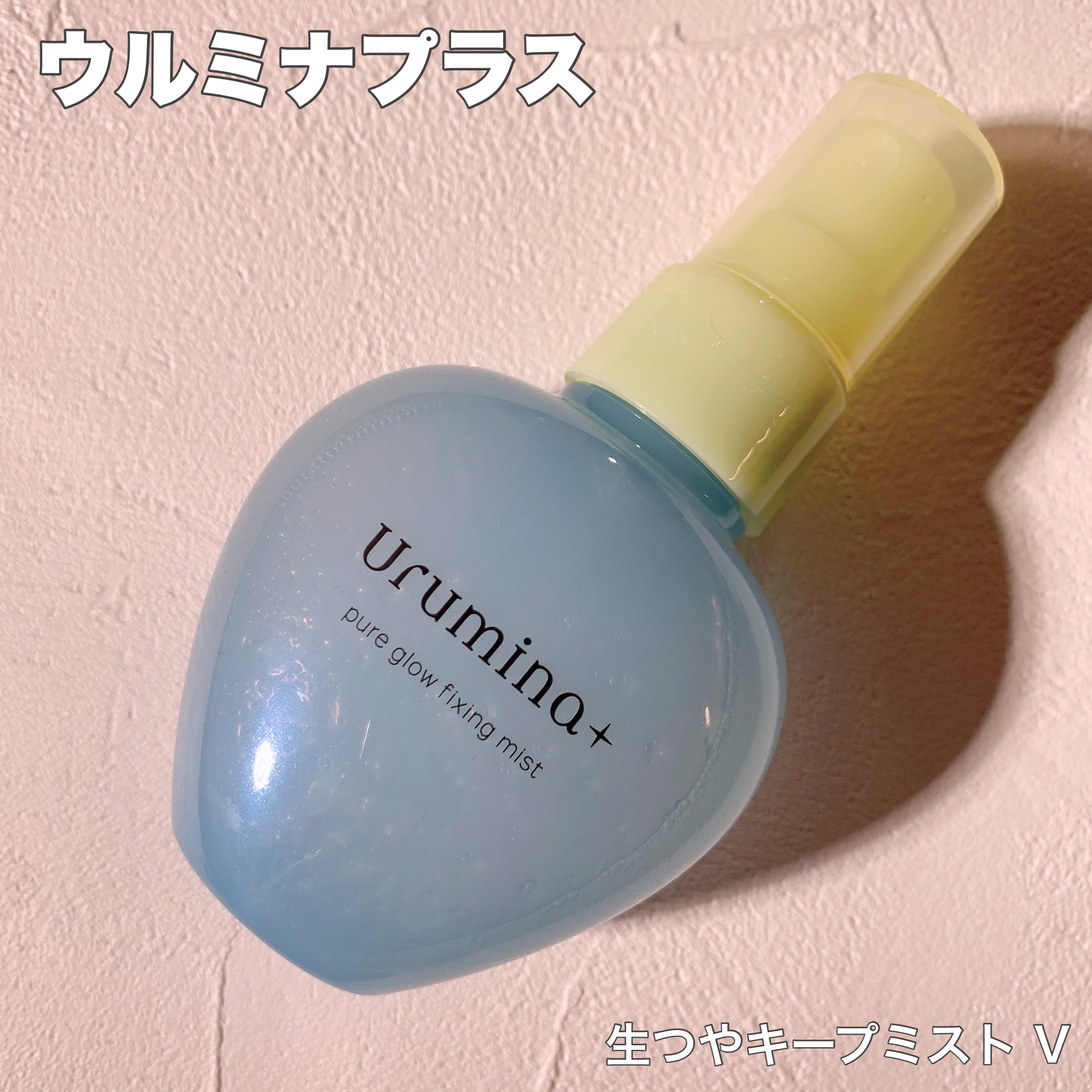 ウルミナプラス 生つやキープミスト V/ウルミナプラス/美容液を使ったクチコミ（1枚目）