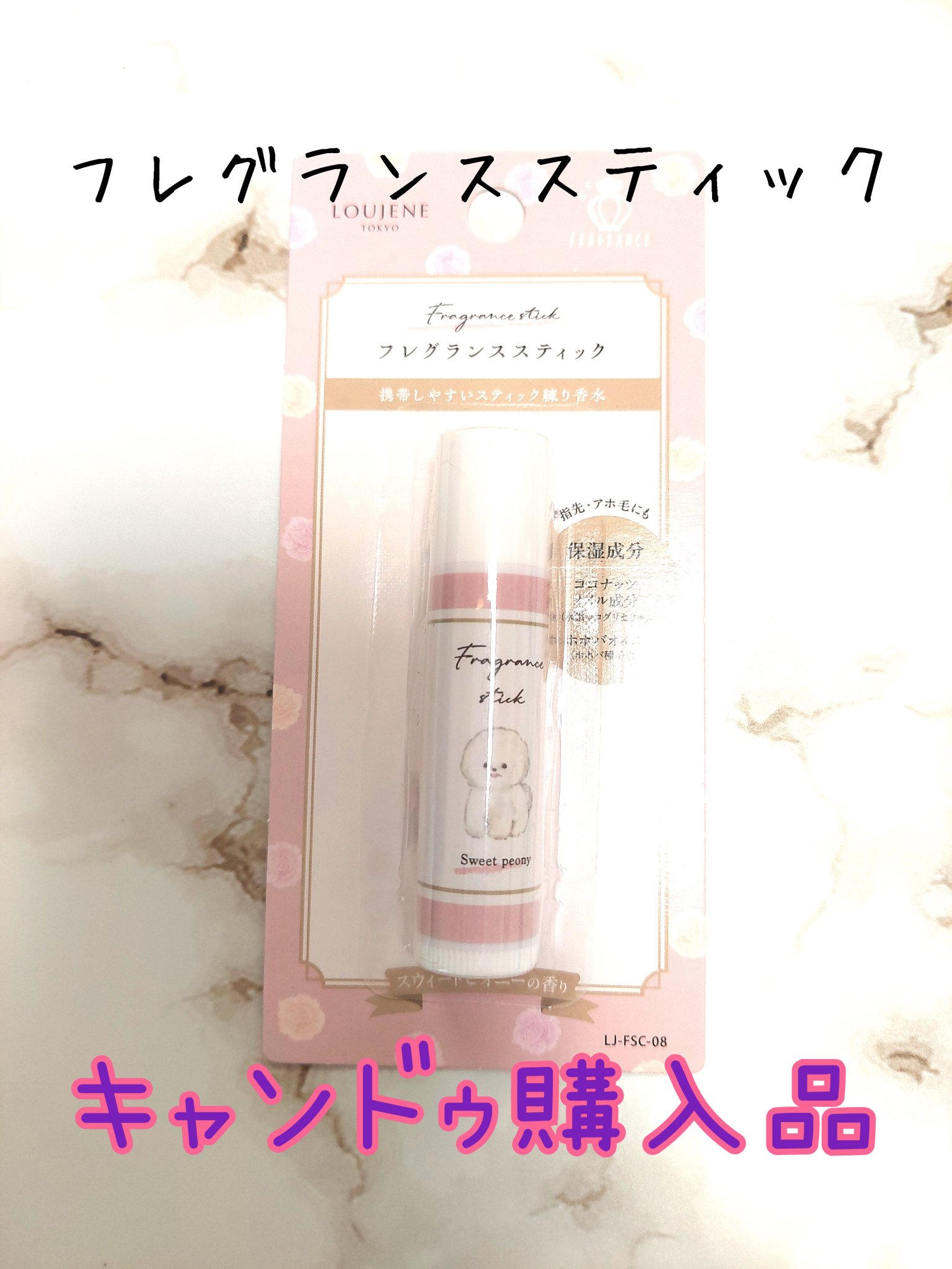 LJスティックフレグランス/キャンドゥ/練り香水を使ったクチコミ（1枚目）