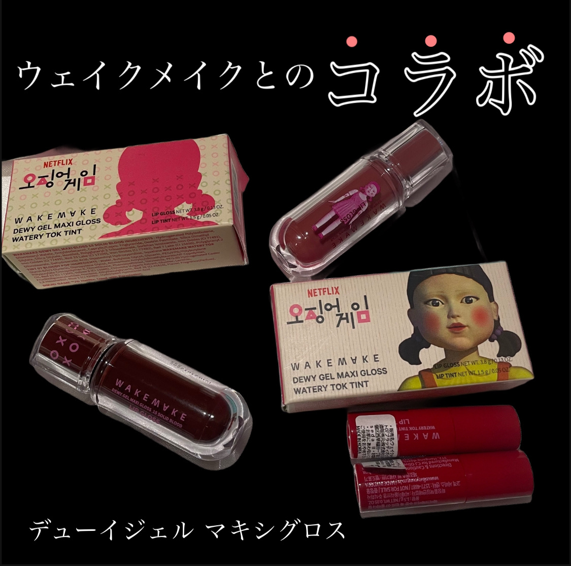 デュイジェルマキシグロス/wakemake/リップグロスを使ったクチコミ（2枚目）