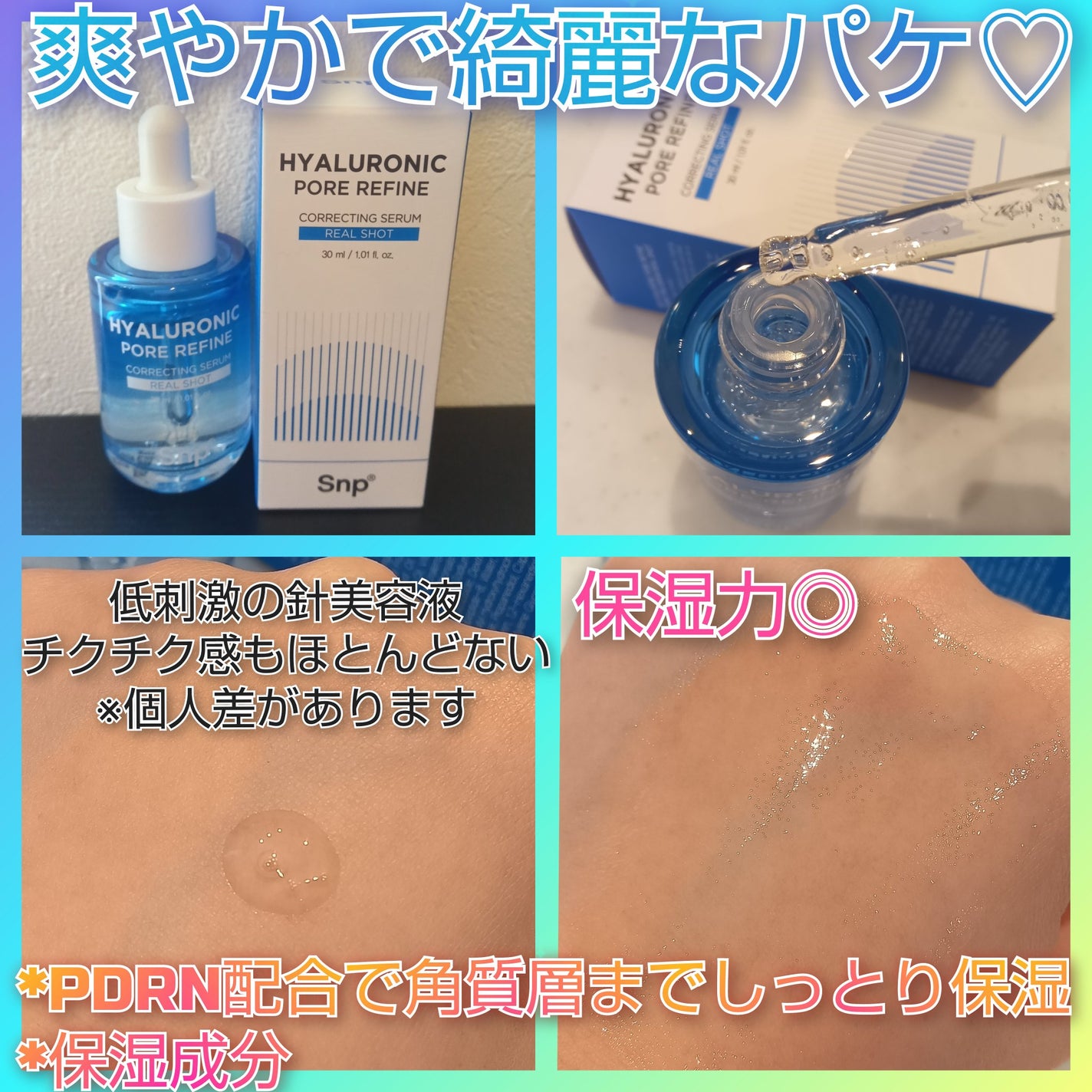 ヒアルロニックポアリファインコレクトセラムリアルショット/SNP/美容液を使ったクチコミ(2枚目)