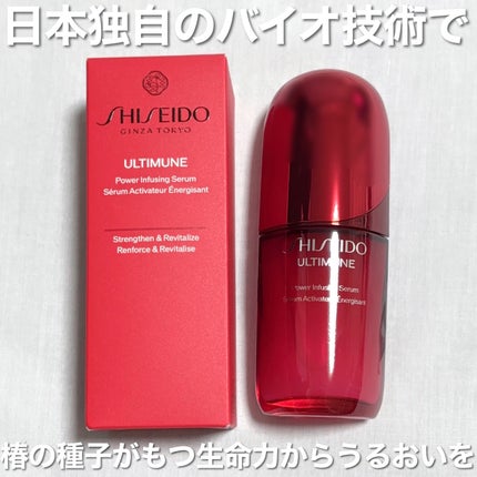 アルティミューン™ パワライジング セラム/SHISEIDO/美容液を使ったクチコミ(3枚目)