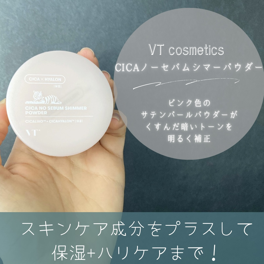 CICA ノーセバムシマーパウダー/VT/ルースパウダーを使ったクチコミ（2枚目）