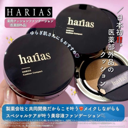 試してみた】HARIAS 薬用クッションファンデーション HARIASの 試してみた】HARIAS 薬用クッションファンデーション HARIASの