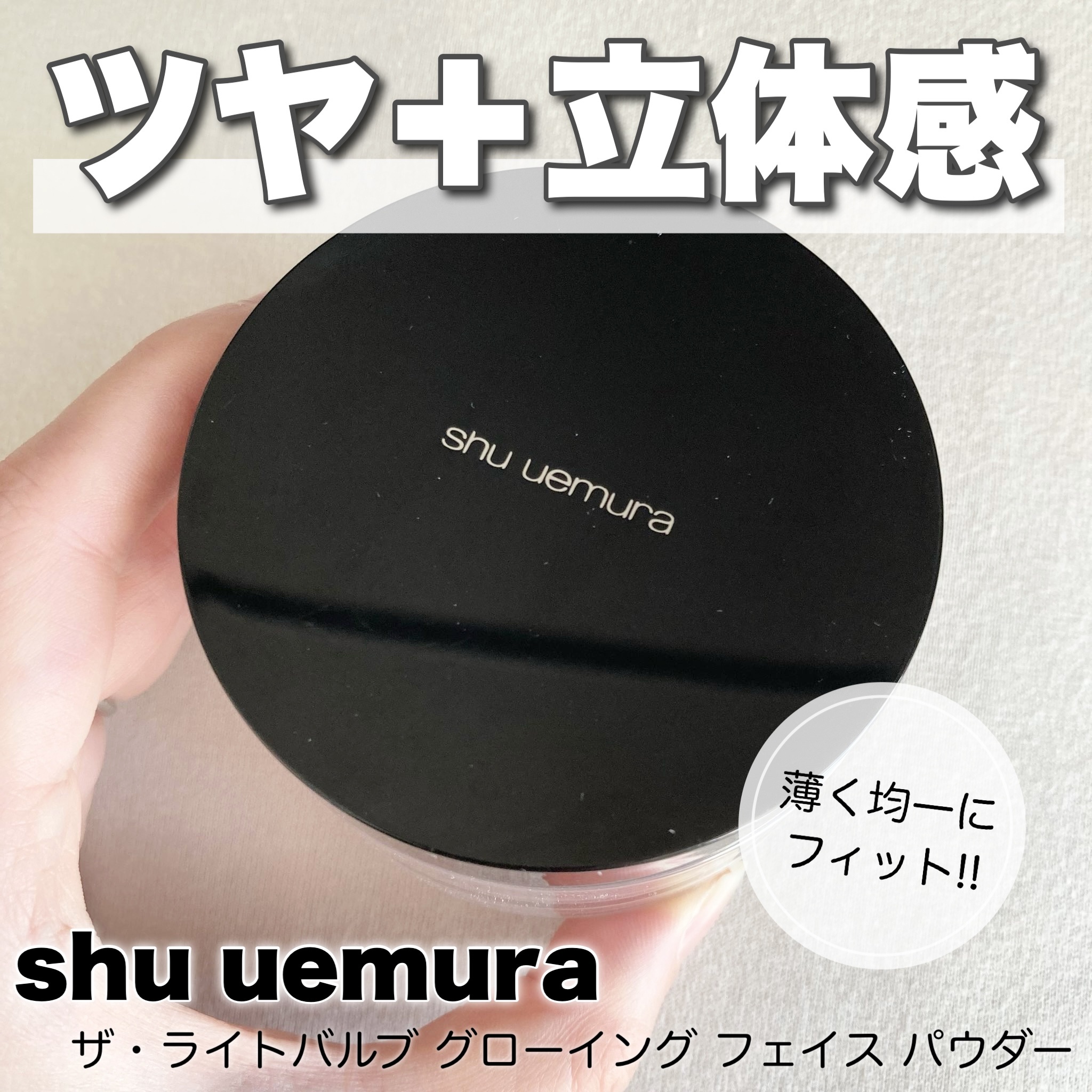 ザ・ライトバルブ グローイング フェイス パウダー/shu uemura/ルースパウダーを使ったクチコミ（1枚目）