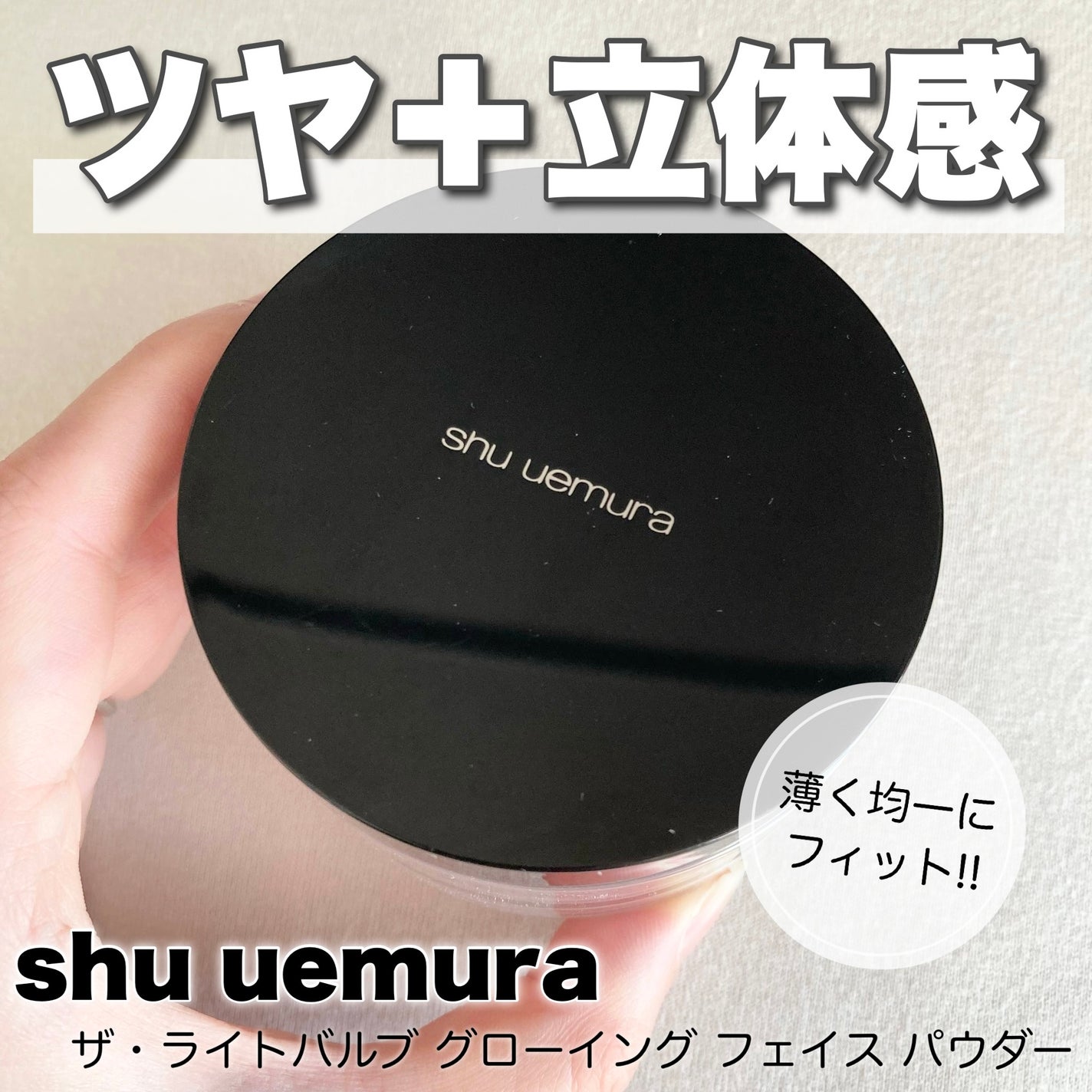 ザ・ライトバルブ グローイング フェイス パウダー/shu uemura/ルースパウダーを使ったクチコミ(1枚目)