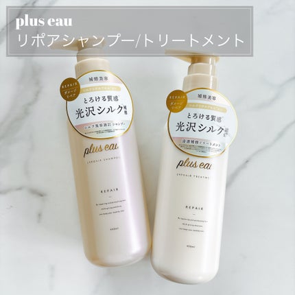 リポアシャンプー/リポアトリートメント/plus eau/市販シャンプーを使ったクチコミ(1枚目)