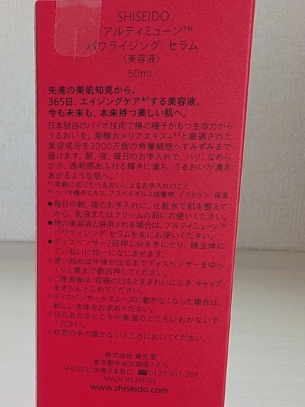 アルティミューン™ パワライジング セラム/SHISEIDO/美容液を使ったクチコミ(2枚目)