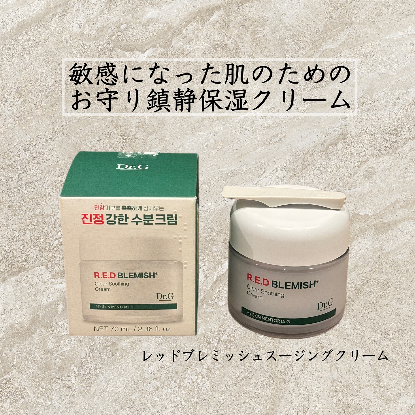 レッドブレミッシュ クリアスージングクリーム/Dr.G/フェイスクリームを使ったクチコミ（1枚目）
