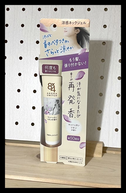 8x4 アロマスイッチ 涼感ネックジェル マンハッタンリネンの香り/8x4/デオドラント・制汗剤を使ったクチコミ(2枚目)