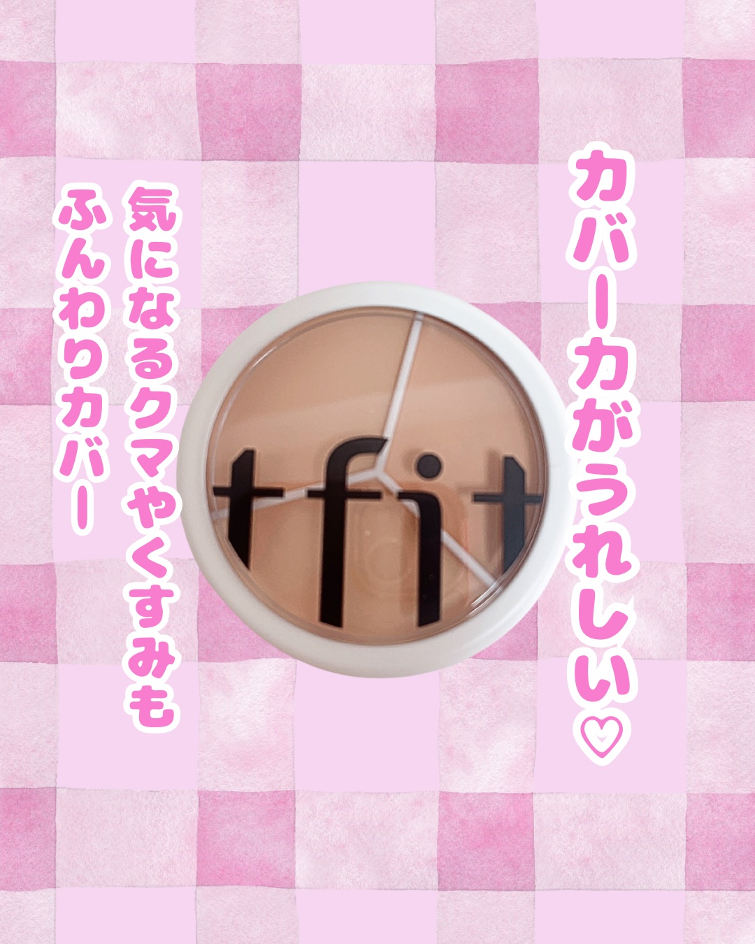 カバーアッププロコンシーラー/TFIT/パレットコンシーラーを使ったクチコミ（1枚目）