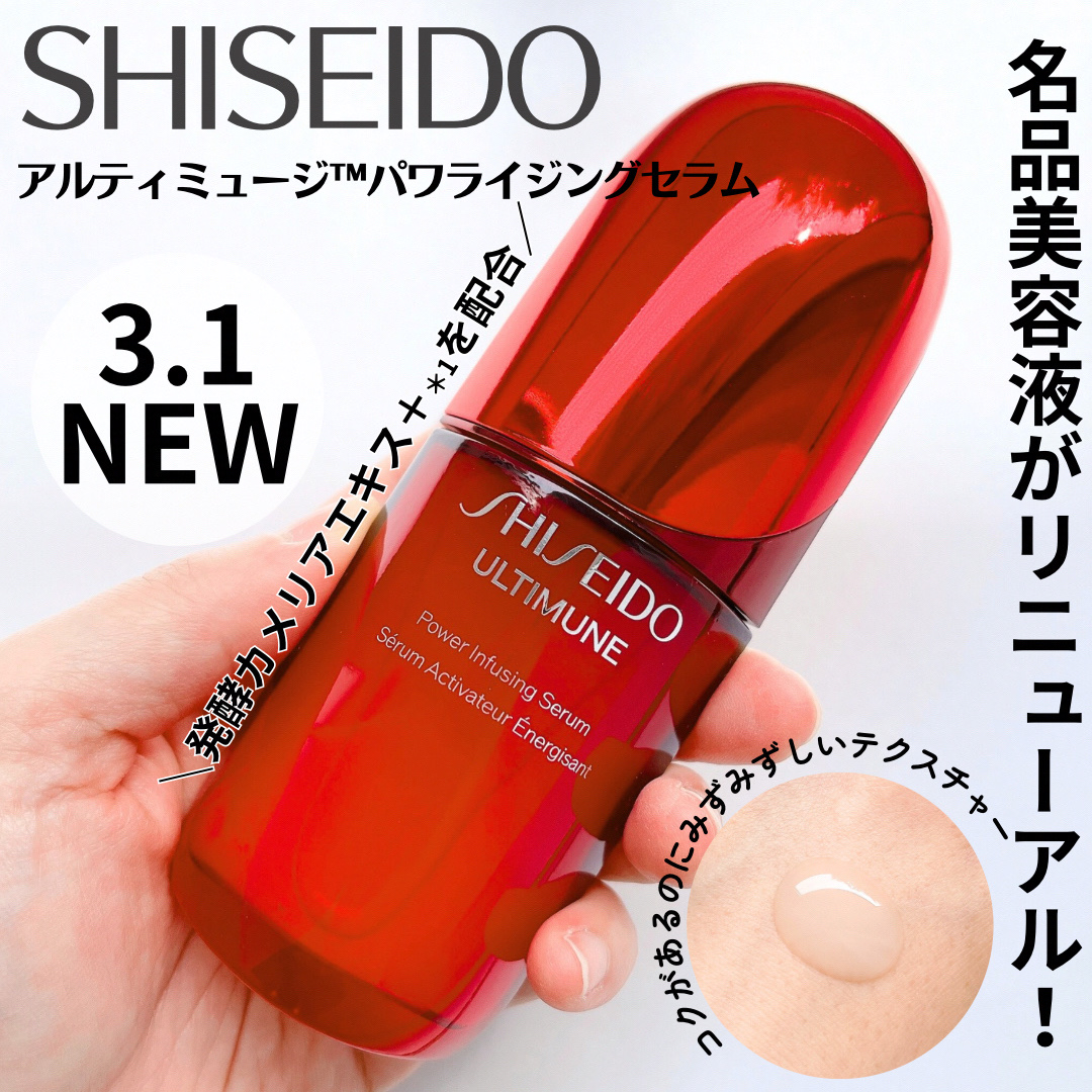 アルティミューン™ パワライジング セラム/SHISEIDO/美容液を使ったクチコミ（1枚目）