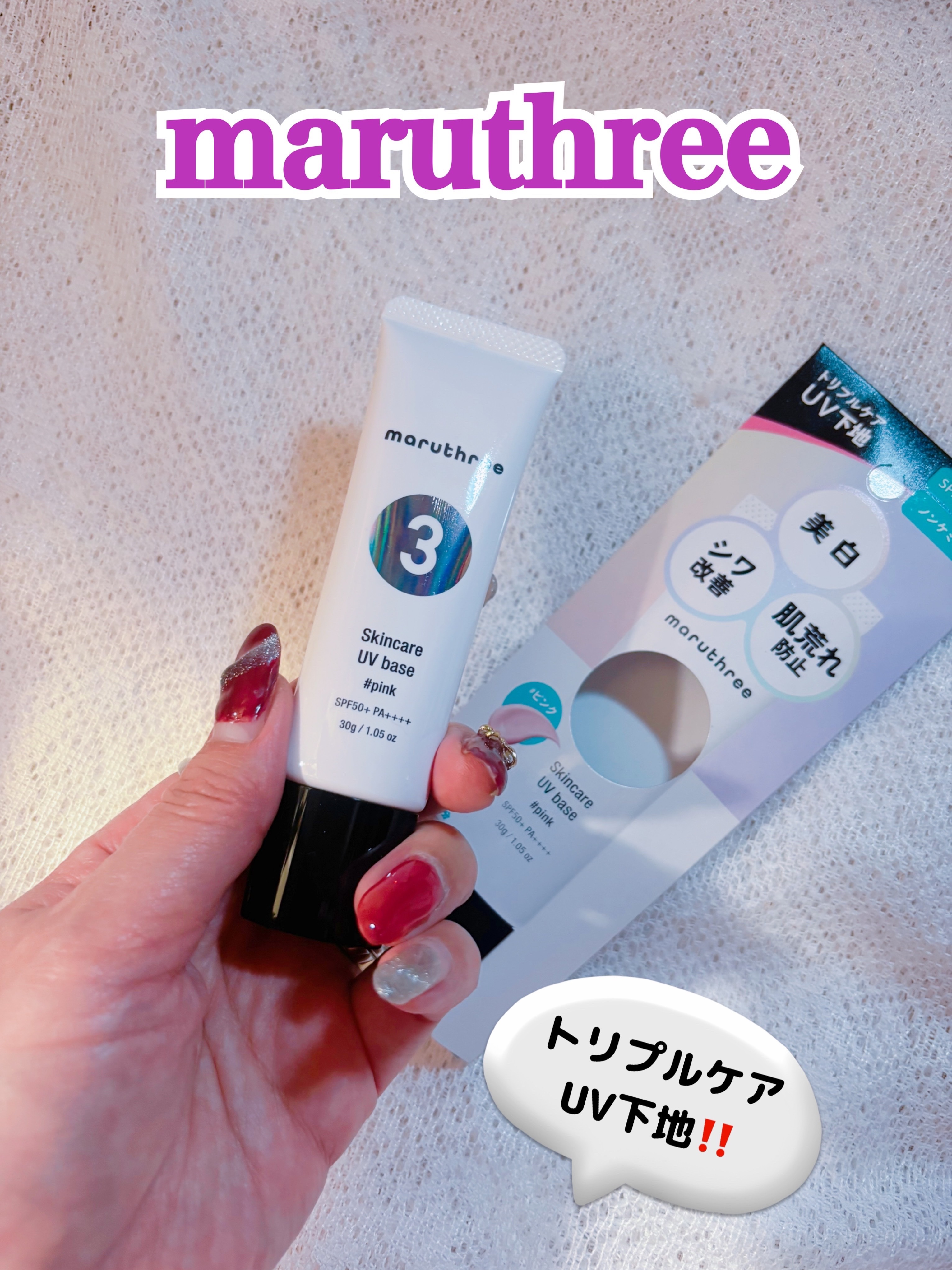 薬用スキンケアUVベース/maruthree/日焼け止め・UVケアを使ったクチコミ（2枚目）