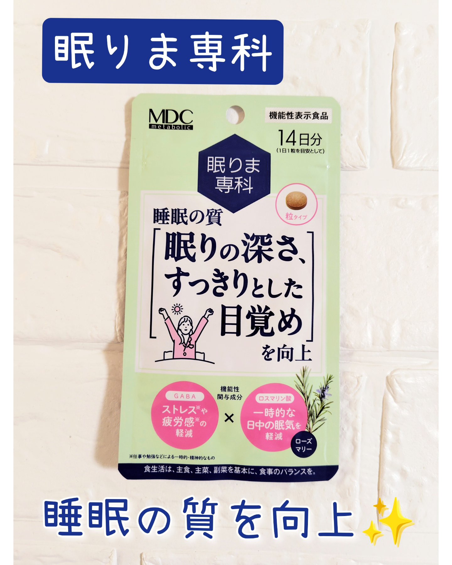 眠りま専科/メタボリック/健康サプリメントを使ったクチコミ（1枚目）