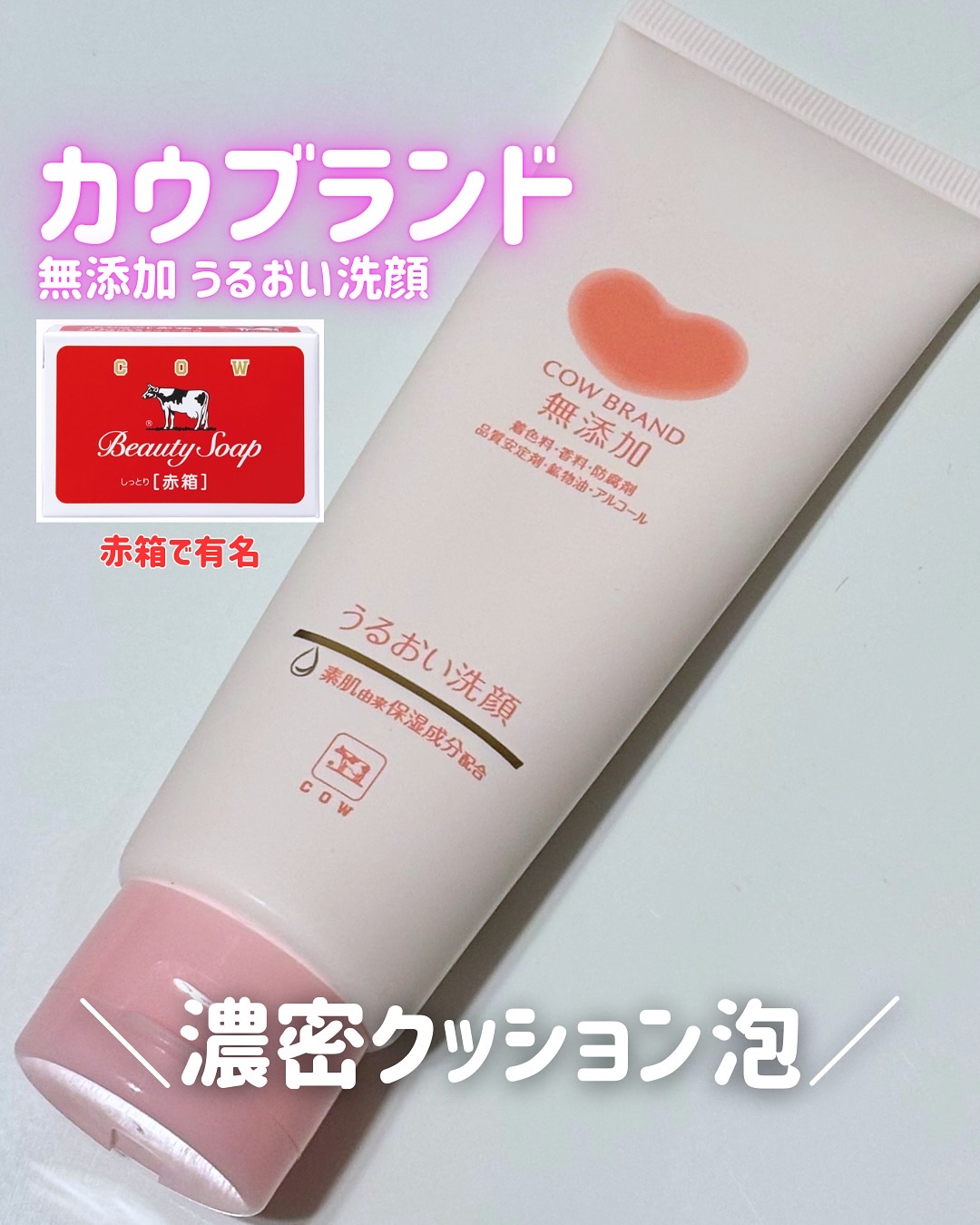 うるおい洗顔/カウブランド無添加/洗顔フォームを使ったクチコミ（1枚目）