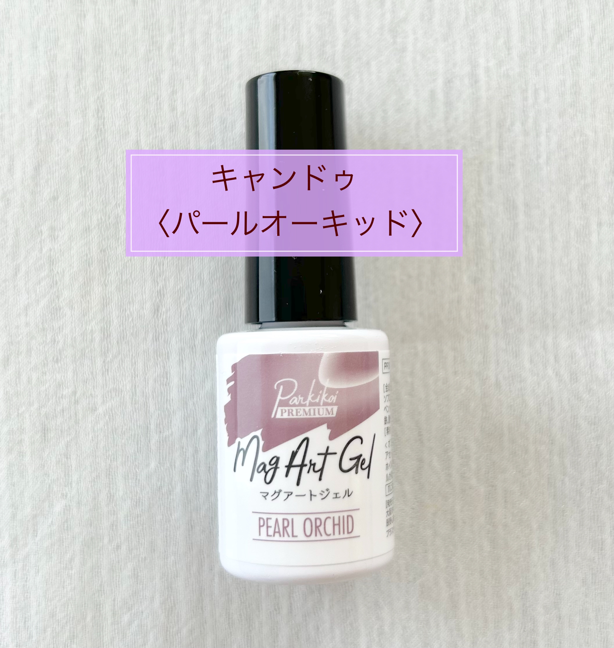 パルP マグアートジェル/parkikoi/ジェルネイルを使ったクチコミ（3枚目）