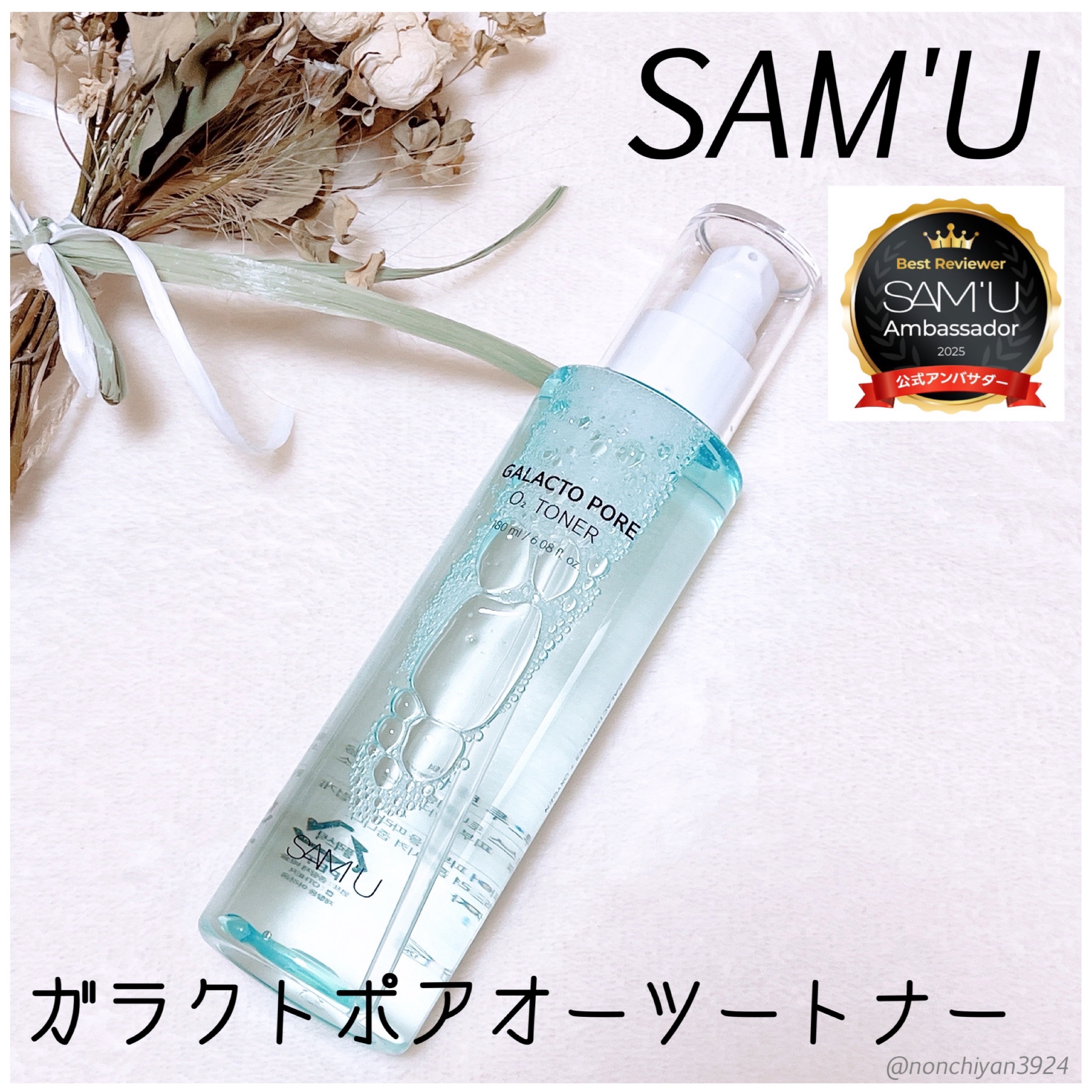 サミュ ガラクトポア オーツートナー/SAM'U/化粧水を使ったクチコミ（1枚目）