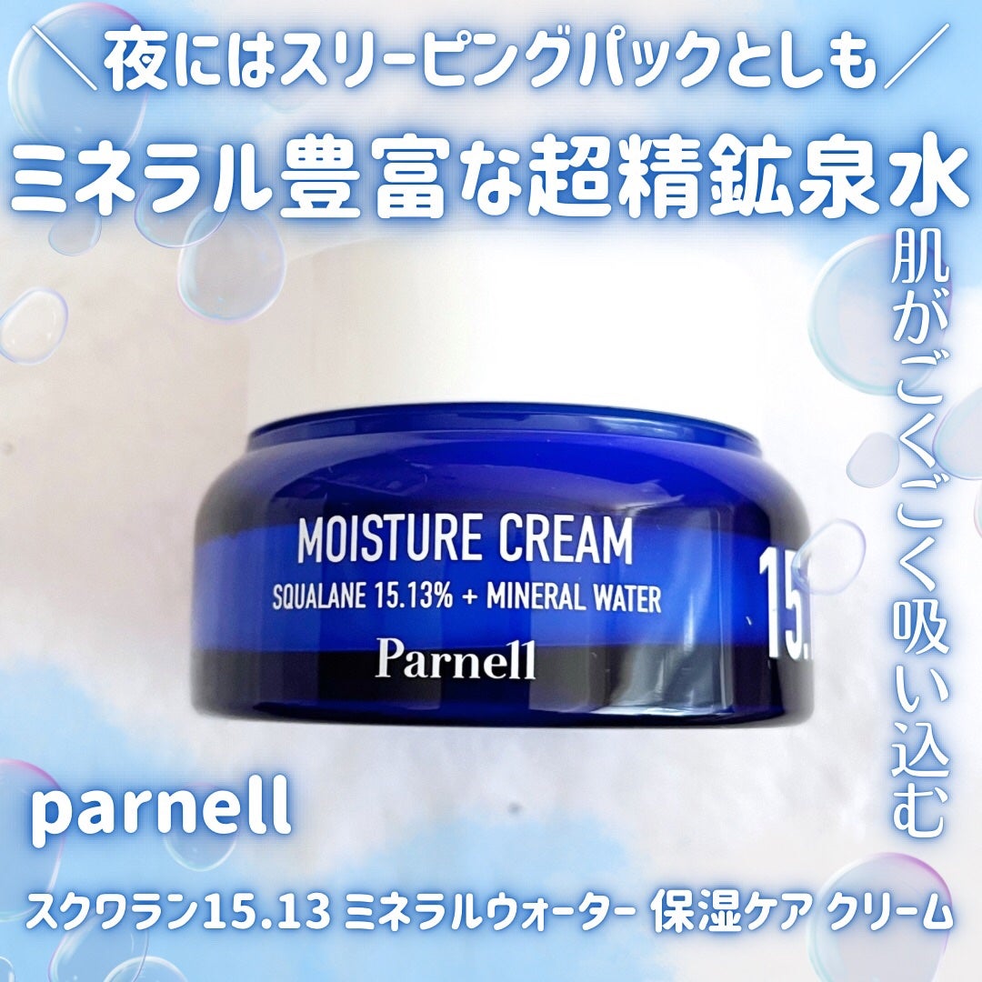 スクワラン 15.13 ミネラルウォーター 保湿ケア クリーム/parnell/フェイスクリームを使ったクチコミ(1枚目)