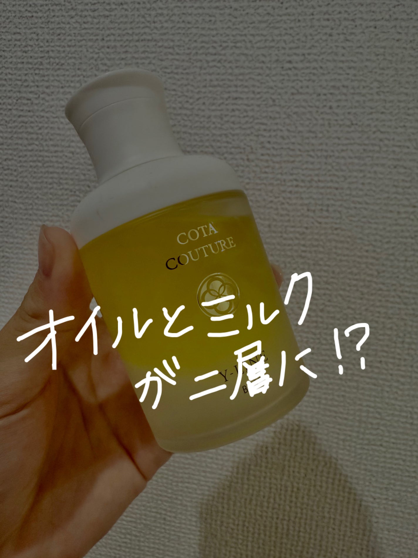 試してみた】コタ コタ クチュール ベース Y-ラインの効果・髪質 試してみた】コタ コタ クチュール ベース Y-ラインの効果・髪質