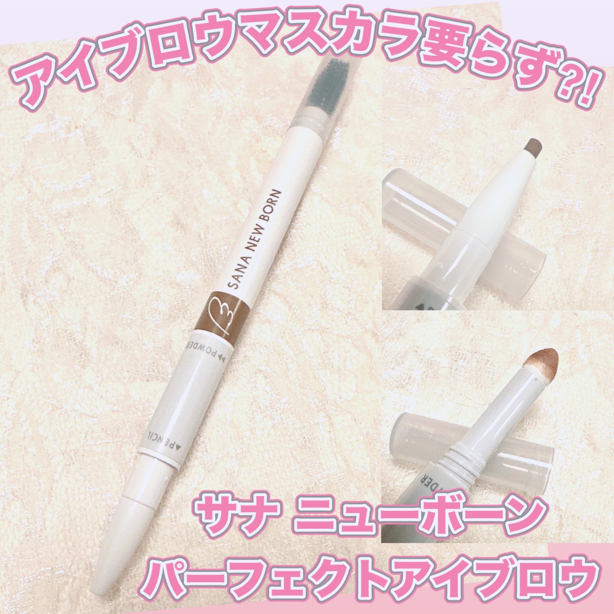 サナ ニューボーン パーフェクトアイブロウ/サナ ニューボーン/アイブロウペンシルを使ったクチコミ（1枚目）