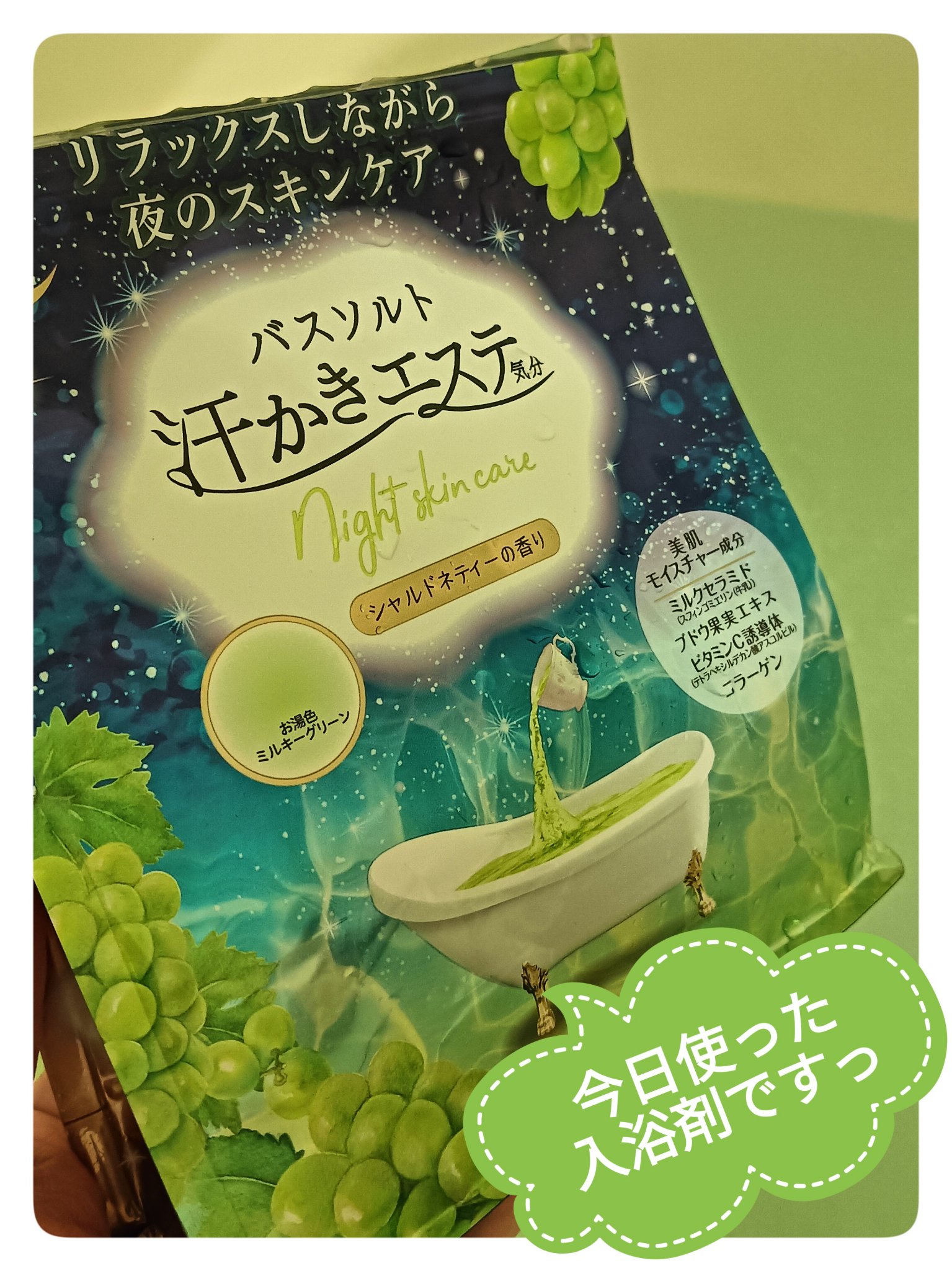 汗かきエステ気分　シャルドネティーの香り/マックス/無機塩系入浴剤を使ったクチコミ（1枚目）