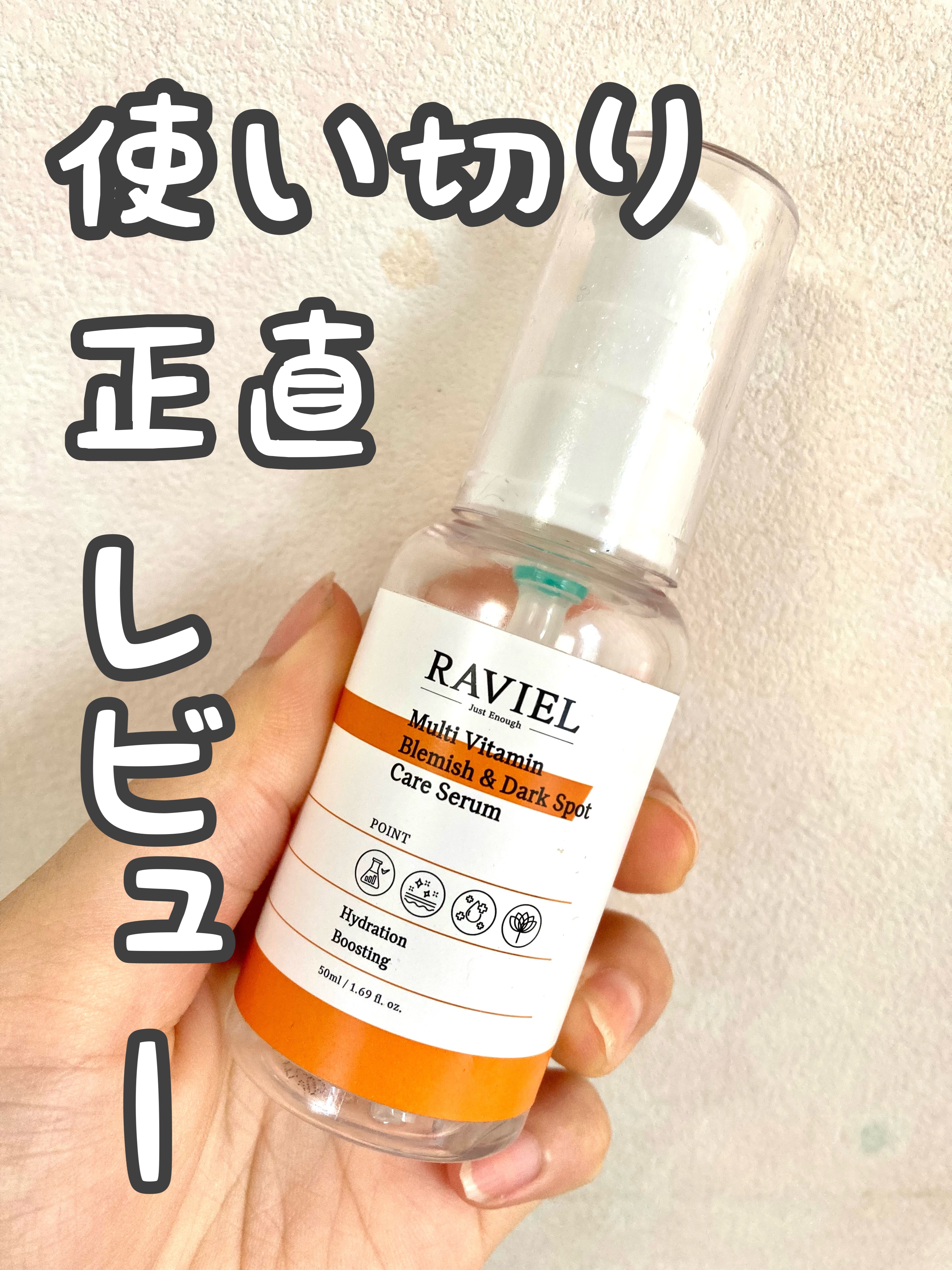 マルチビタミンブレミッシュ＆ダークスポットケアセラム/RAVIEL/美容液を使ったクチコミ（1枚目）