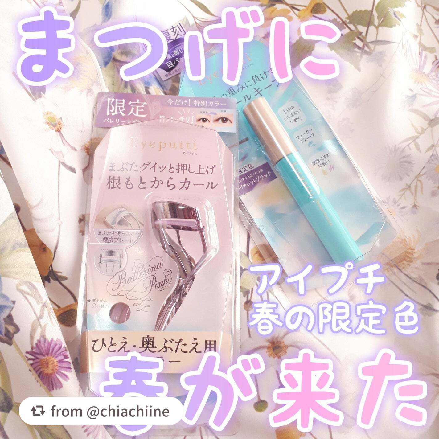 素敵な投稿をありがとうございます✨

アイプチでは、ひとえ・奥ぶたえさんの目もとに春の装いを提案💖
カーラー限定色#バレリーナピンク とマスカラ限定色 #バイオレットブラック が
全国のバラエティストア・イミュ公式EC・Amazonで発売