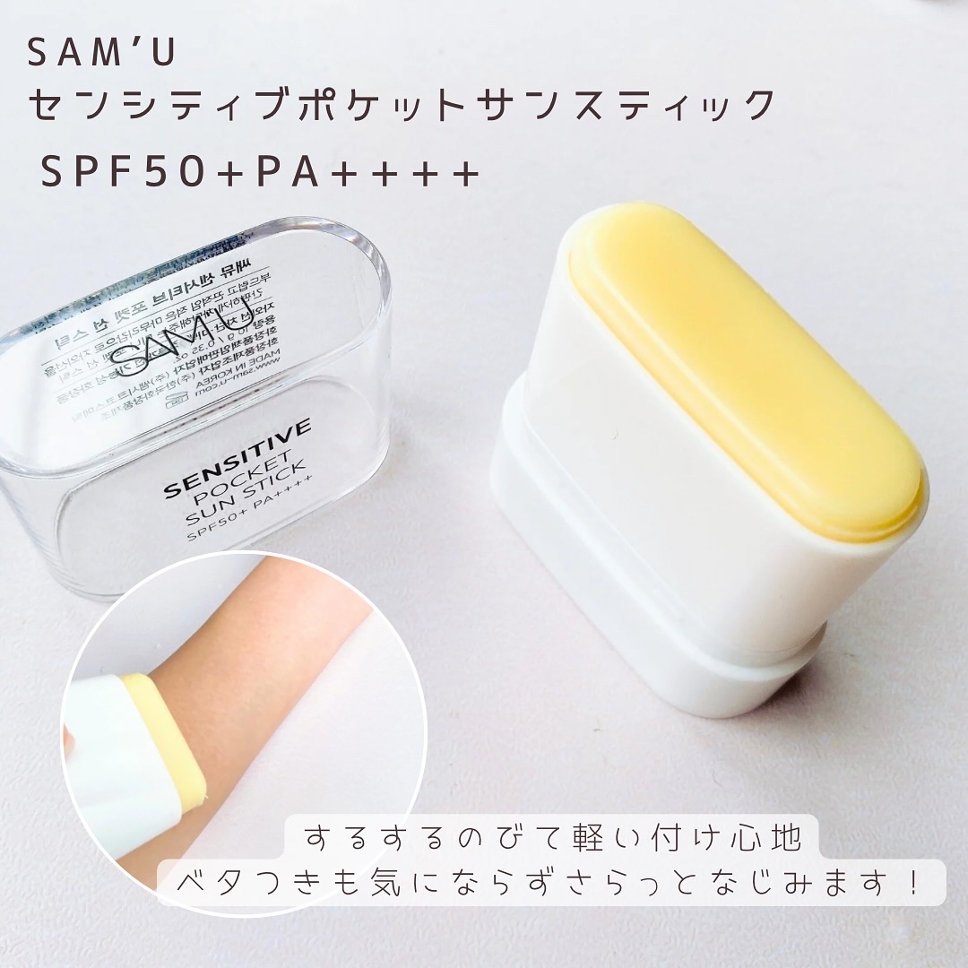 センシティブポケットサンスティック/SAM'U/日焼け止めスティックを使ったクチコミ（3枚目）