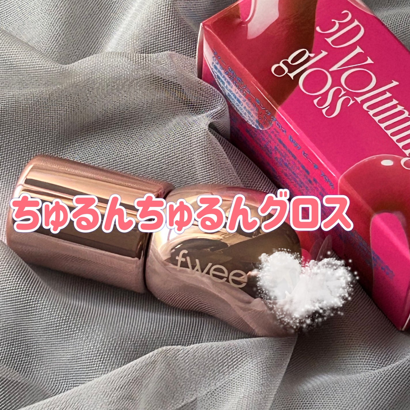 フィー 3Dボリューミンググロス/fwee/リップグロスを使ったクチコミ(1枚目)