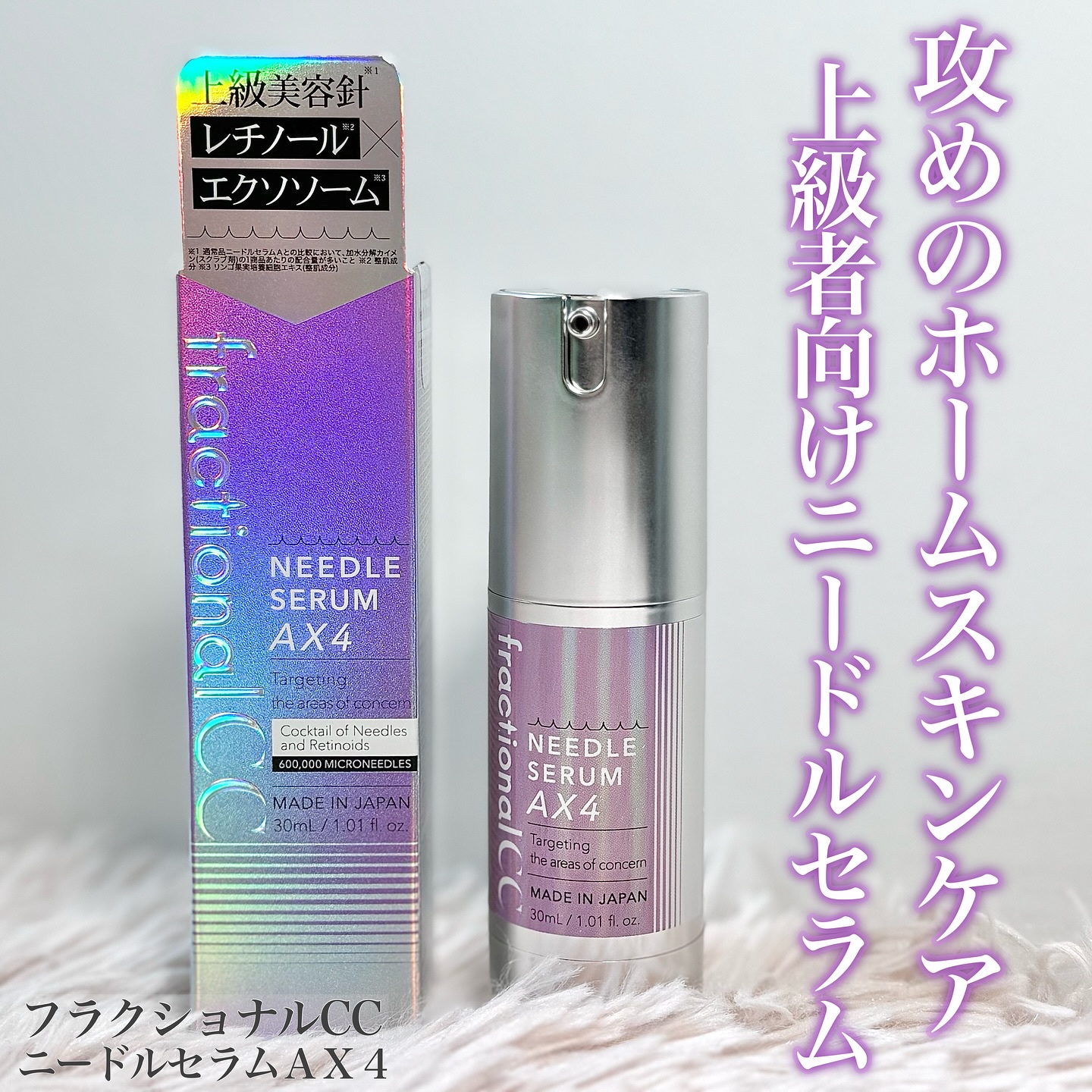 ニードルセラムＡＸ４/fractionalCC/美容液を使ったクチコミ（1枚目）