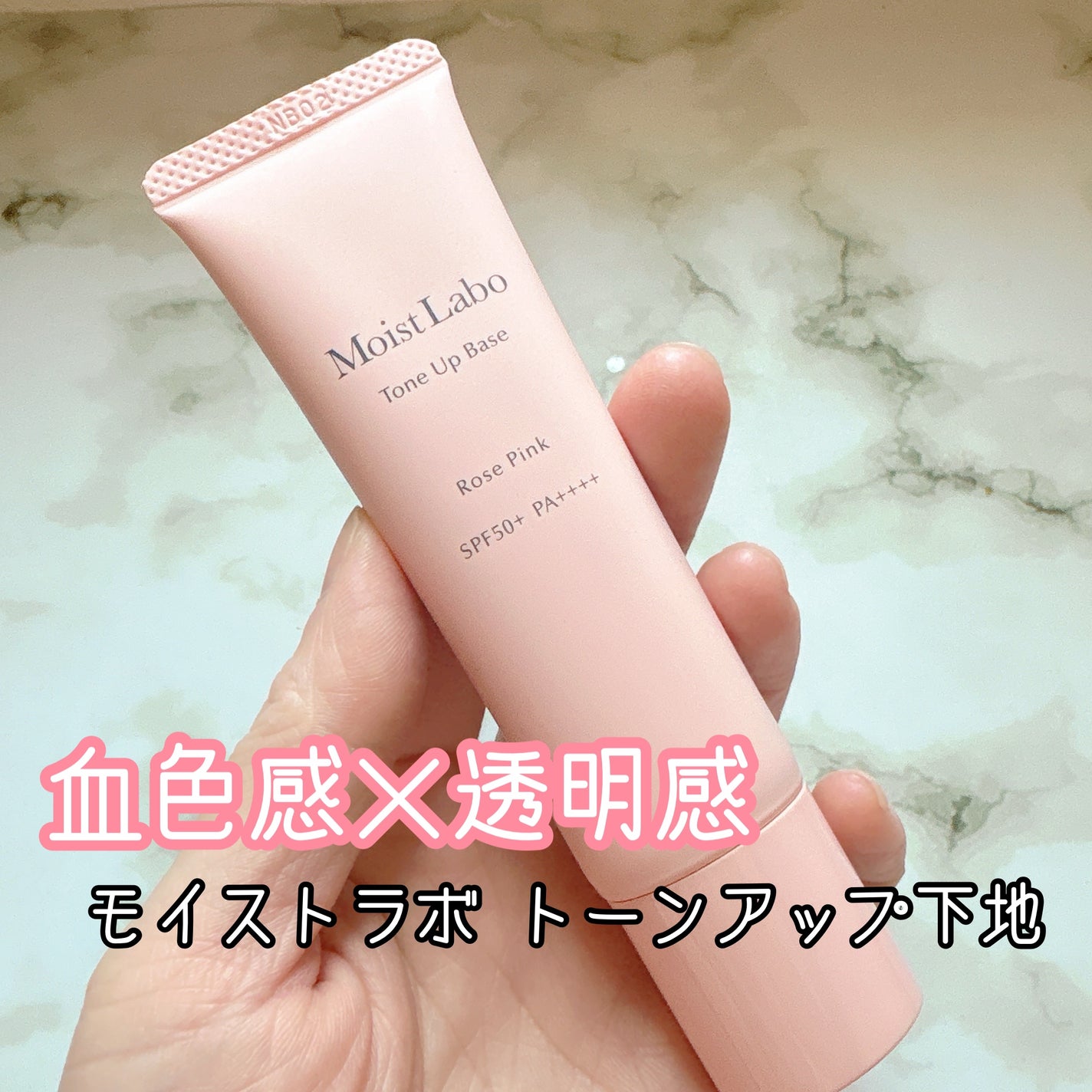 モイストラボ トーンアップ下地/Moist Labo/化粧下地を使ったクチコミ(1枚目)