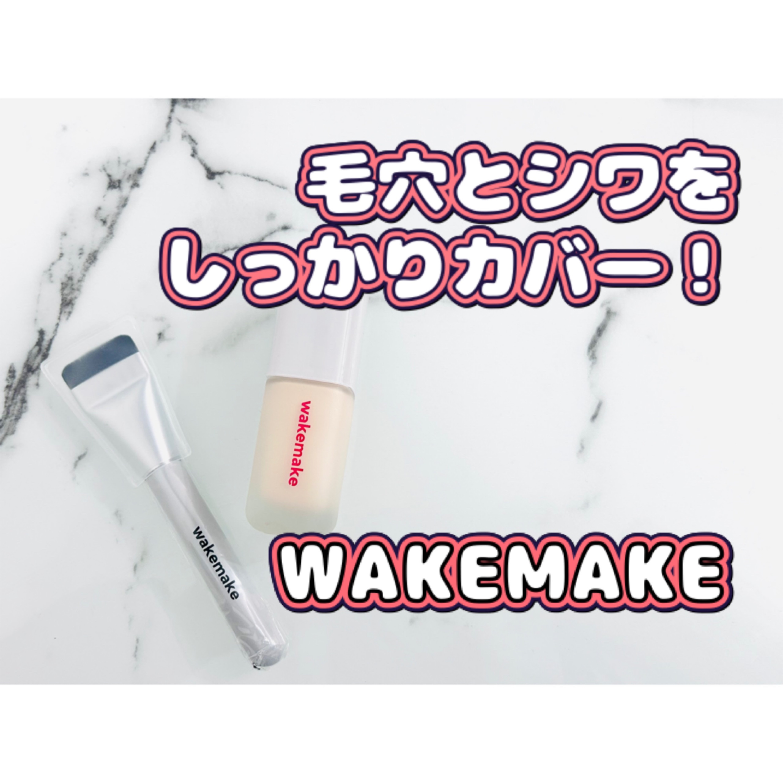 シームレスウェアファンデーション/wakemake/リキッドファンデーションを使ったクチコミ（1枚目）