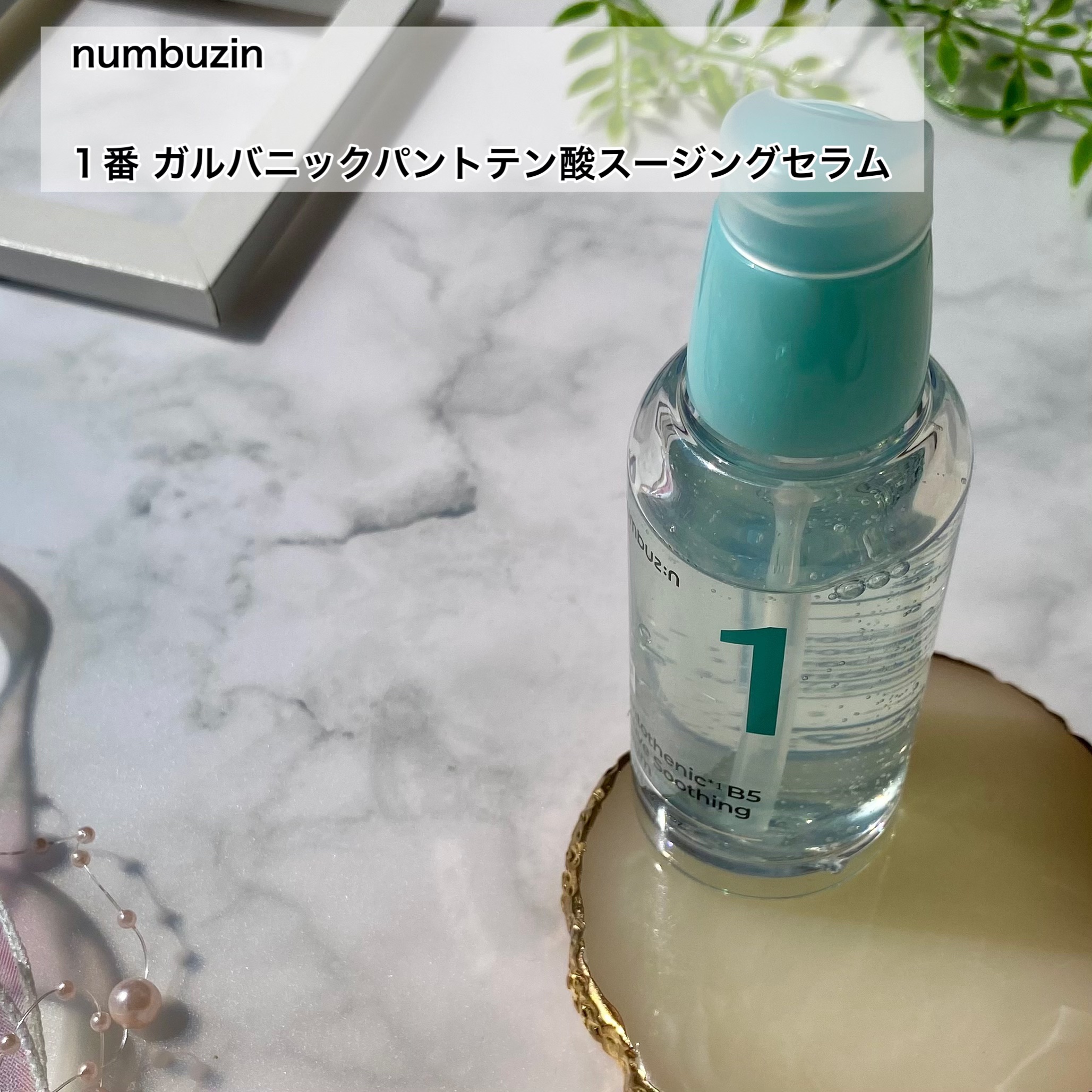 1番 ガルバニックパントテン酸スージングセラム/numbuzin/美容液を使ったクチコミ（2枚目）