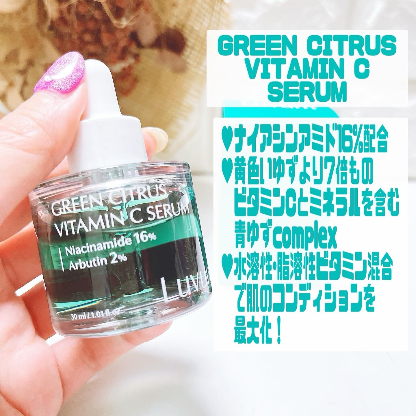 グリーンシトラスビタミンCセラム/Luvum/美容液を使ったクチコミ（2枚目）