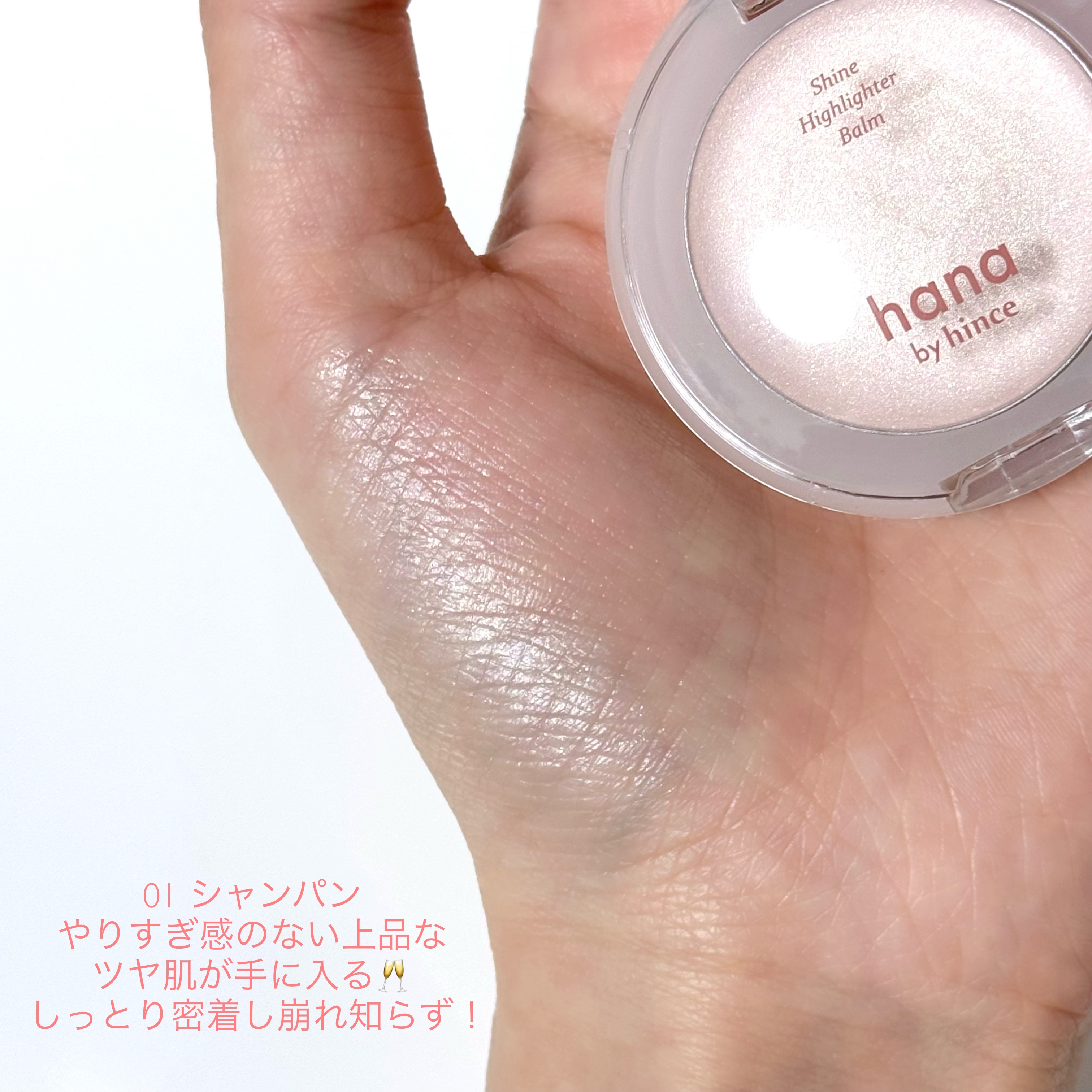 シャインハイライターバーム 01 シャンパン/hana by hince/クリームハイライトを使ったクチコミ（2枚目）