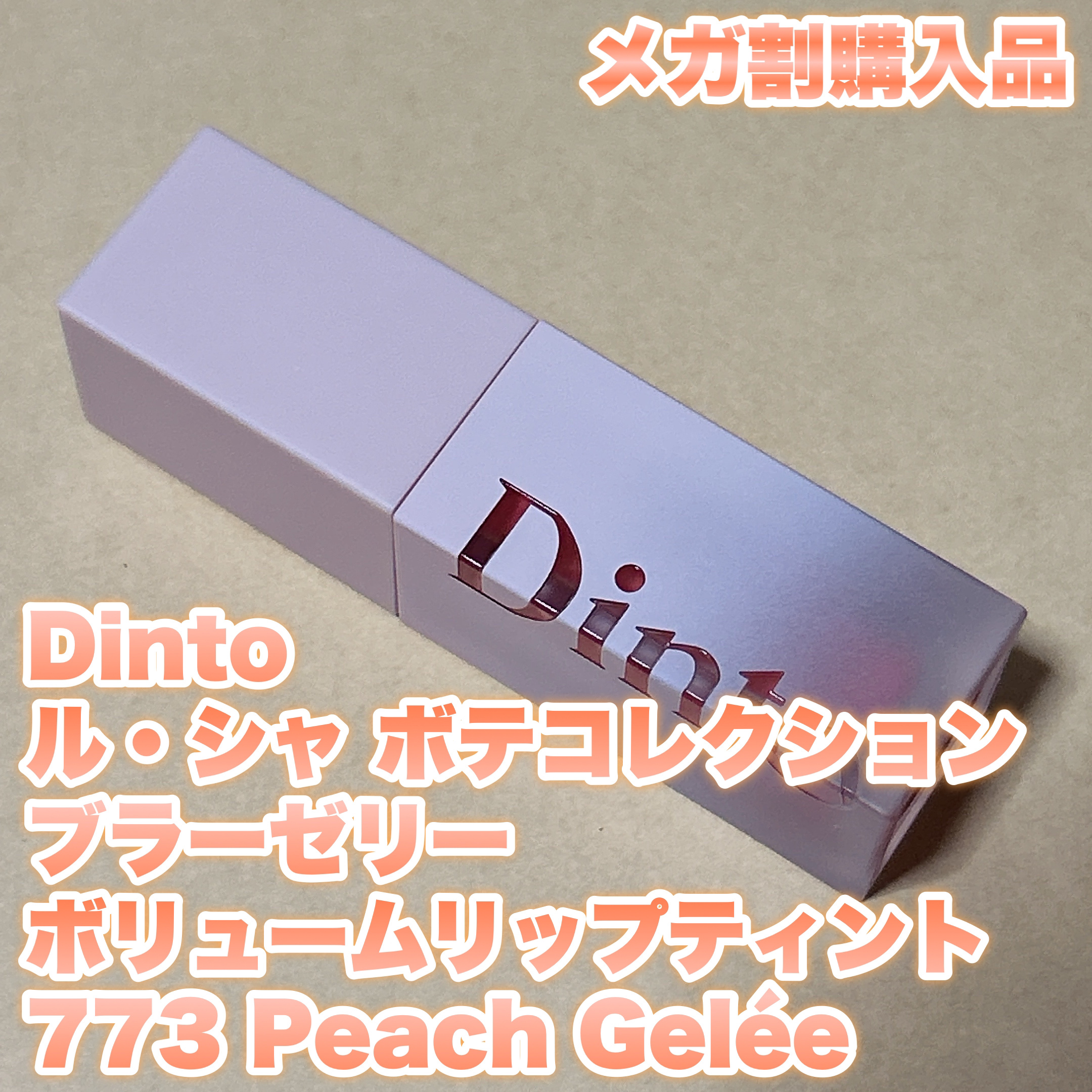 （ル・シャ ボテコレクション）ブラーゼリーボリュームリップティント/Dinto/リップティントを使ったクチコミ（1枚目）