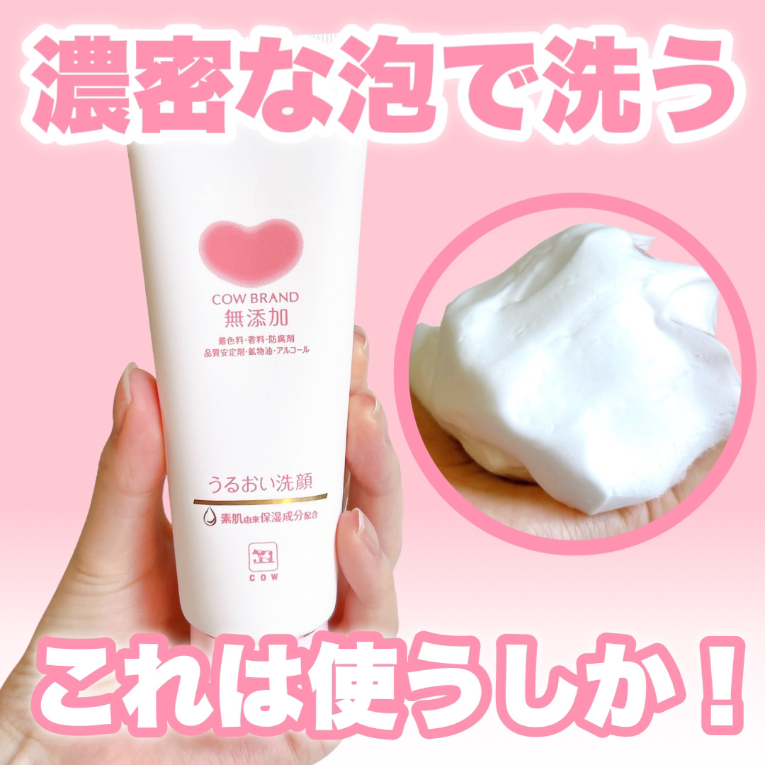 うるおい洗顔/カウブランド無添加/洗顔フォームを使ったクチコミ（1枚目）